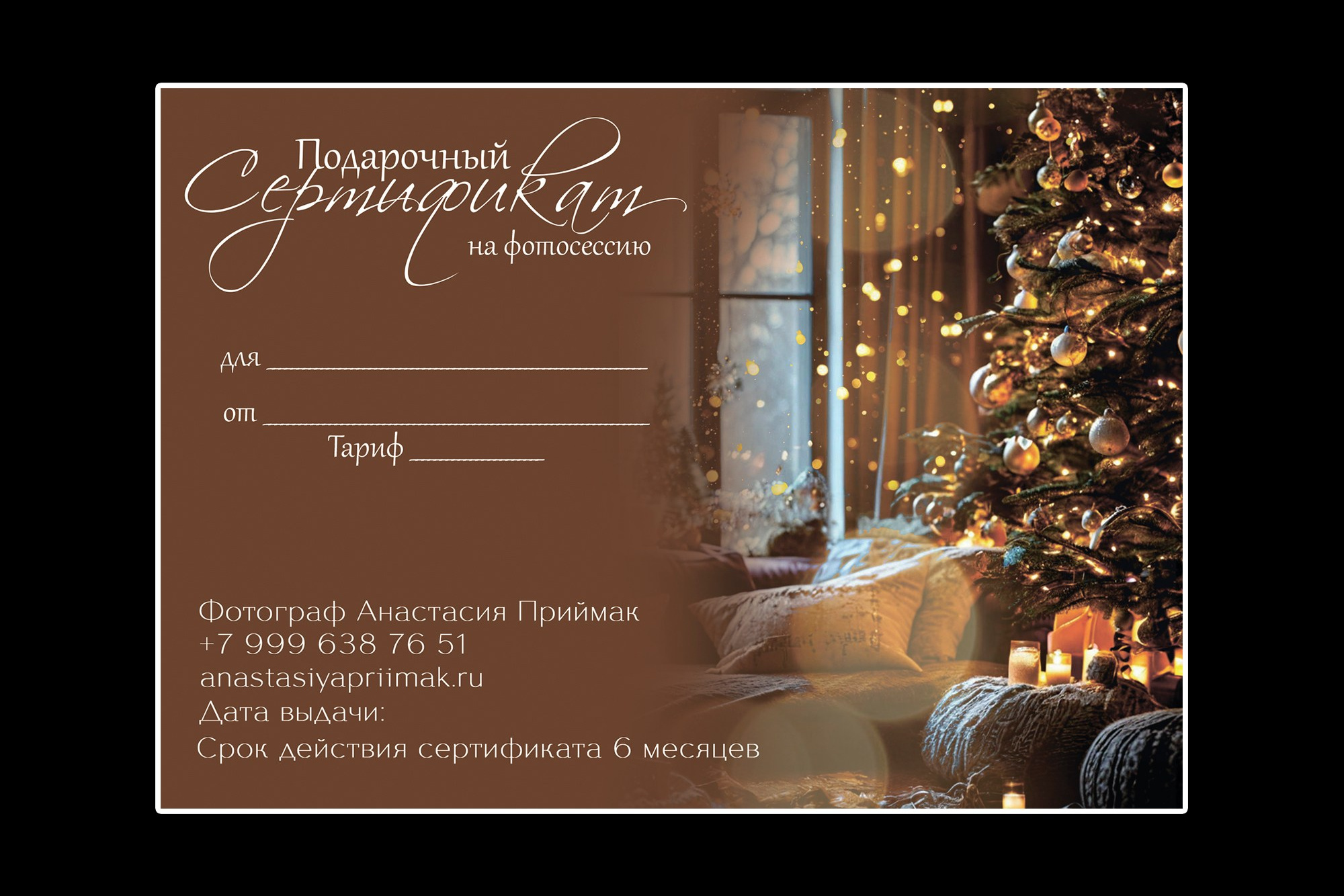 Подарочный сертификат. Семейный и женский фотограф в Краснодаре Анастасия Приймак