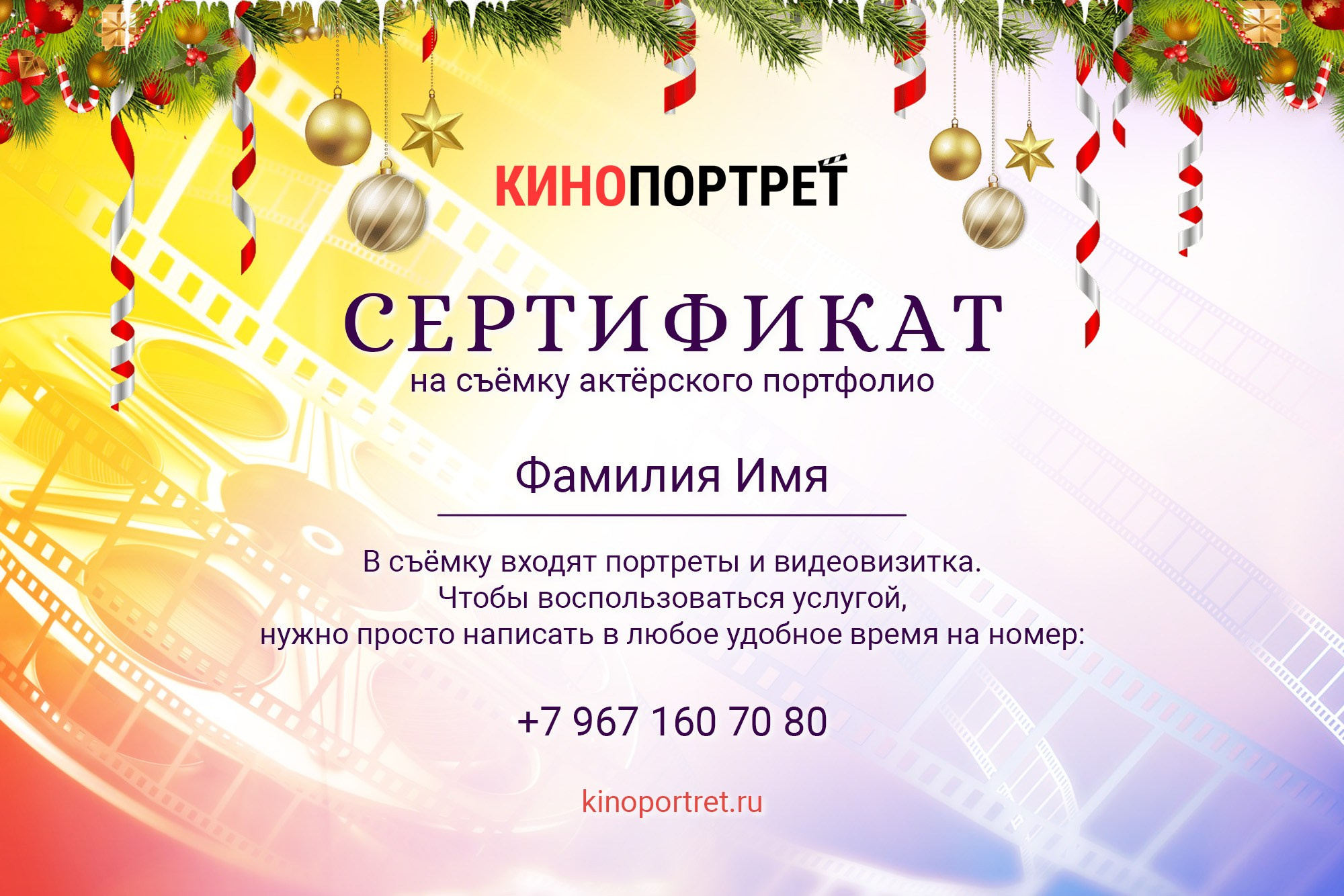 Подарочный сертификат. Актёрское портфолио в Москве — портреты и видеовизитка