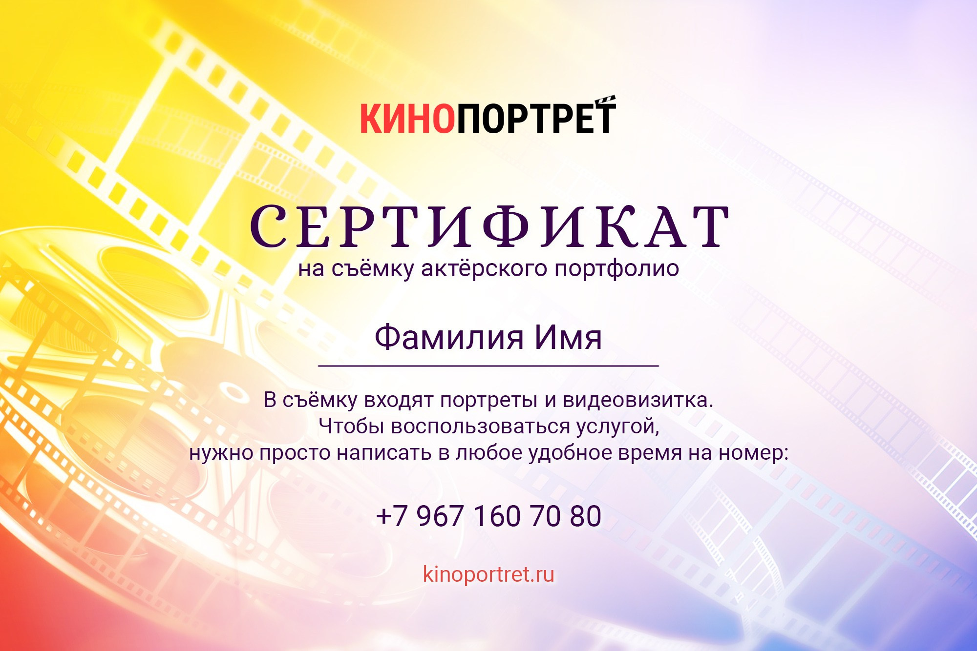 Подарочный сертификат. Актёрское портфолио в Москве — портреты и видеовизитка