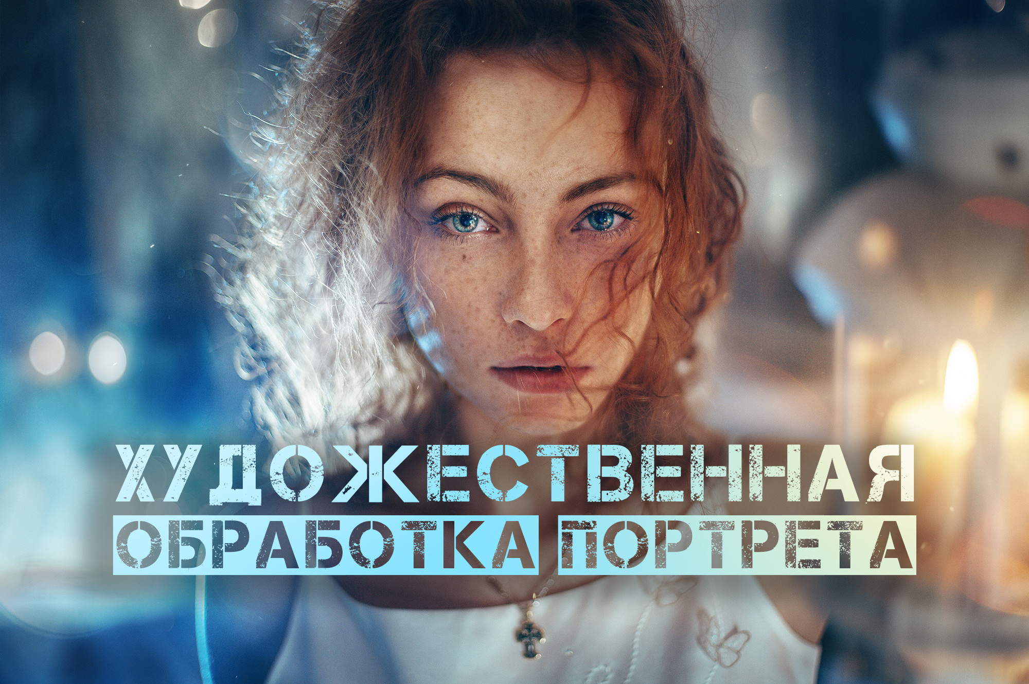 Кинокадр у себя в гараже!. Обучение фотографии. Фотограф Дмитрий Рогожкин