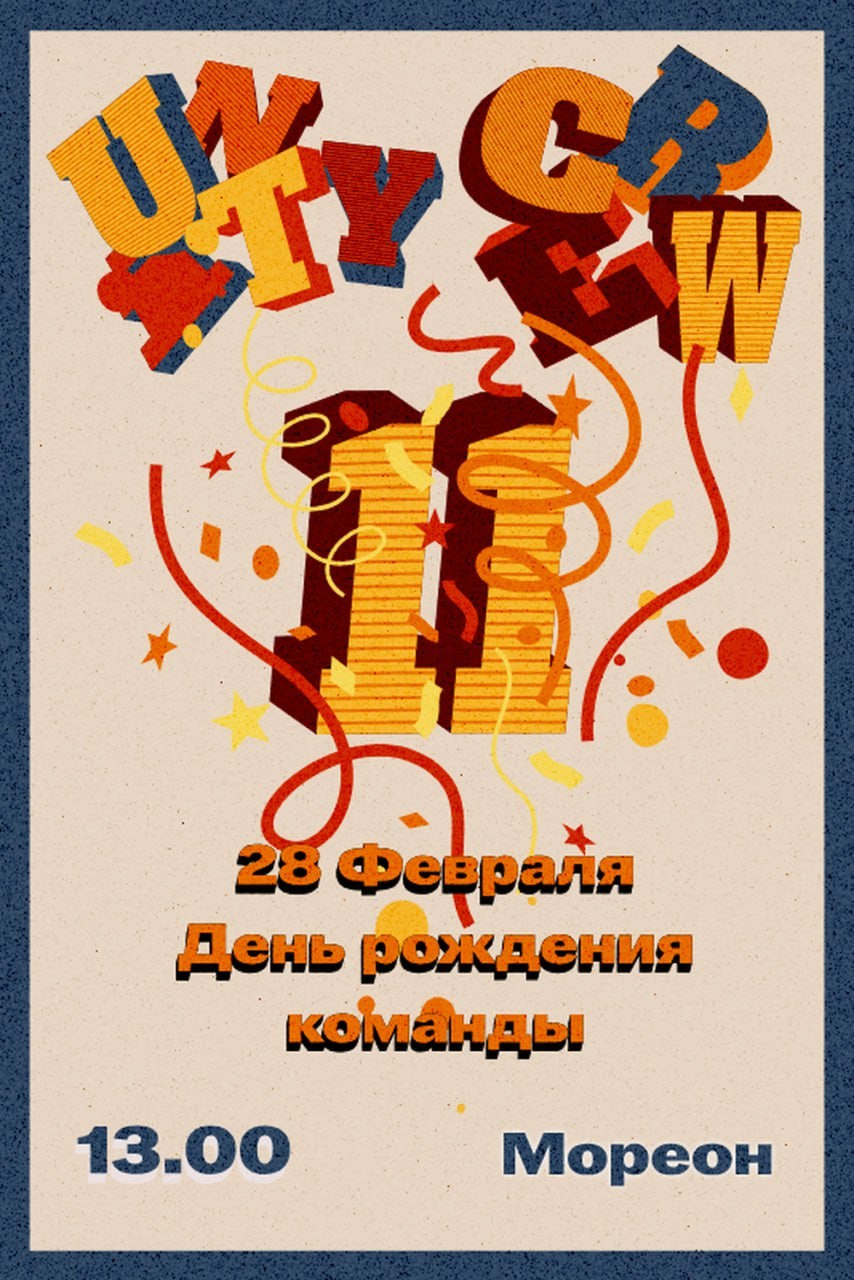 Unity 11 Anniversary. Танцевальная студия Unity Crew