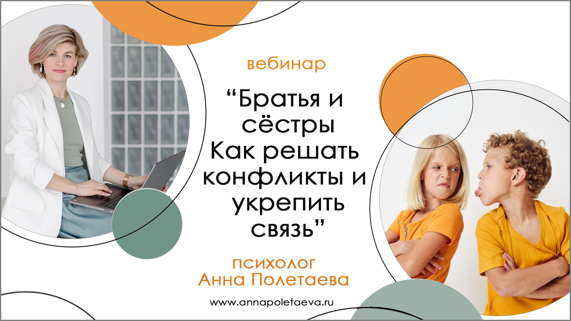 Вебинары. Психолог в Челябинске