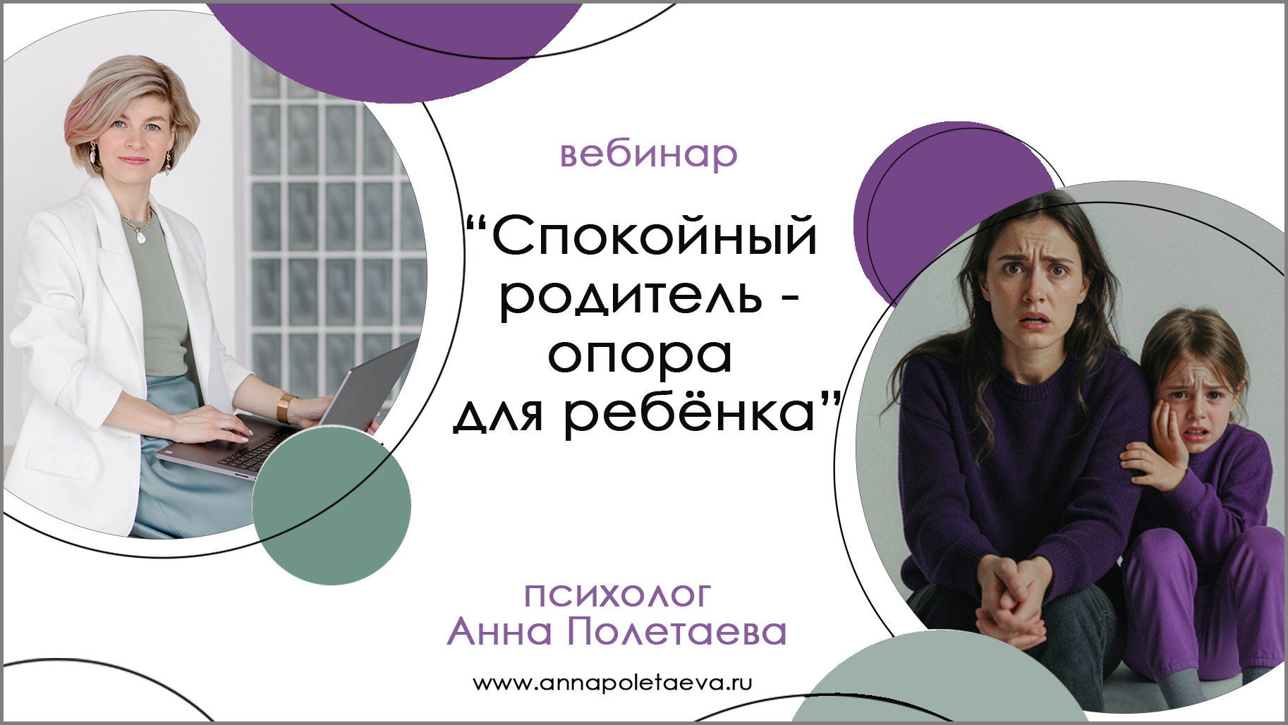 Вебинары. Психолог в Челябинске