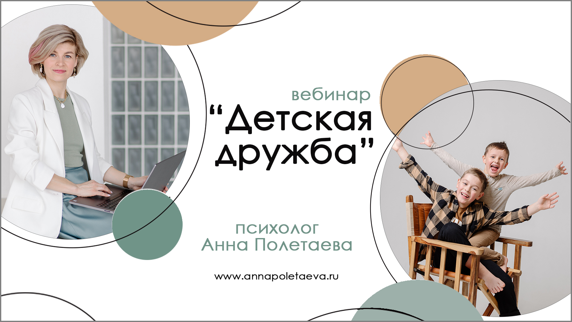 Вебинары. Психолог в Челябинске