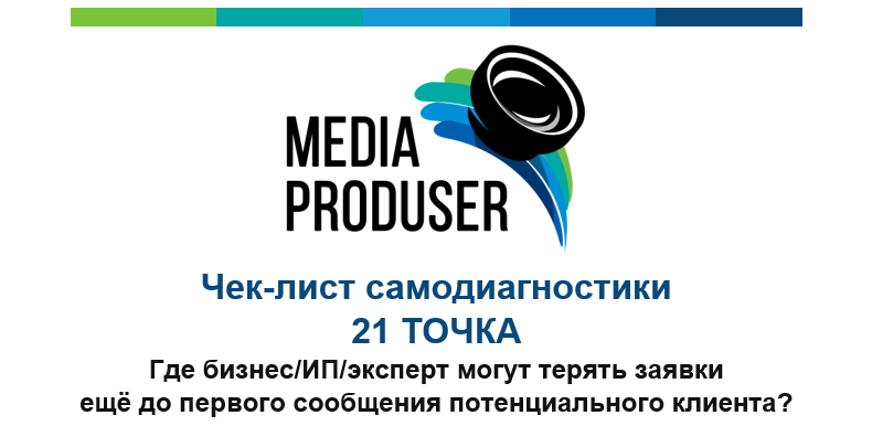 Чек-лист «21 точка потери заявок». Продвижение бизнеса
