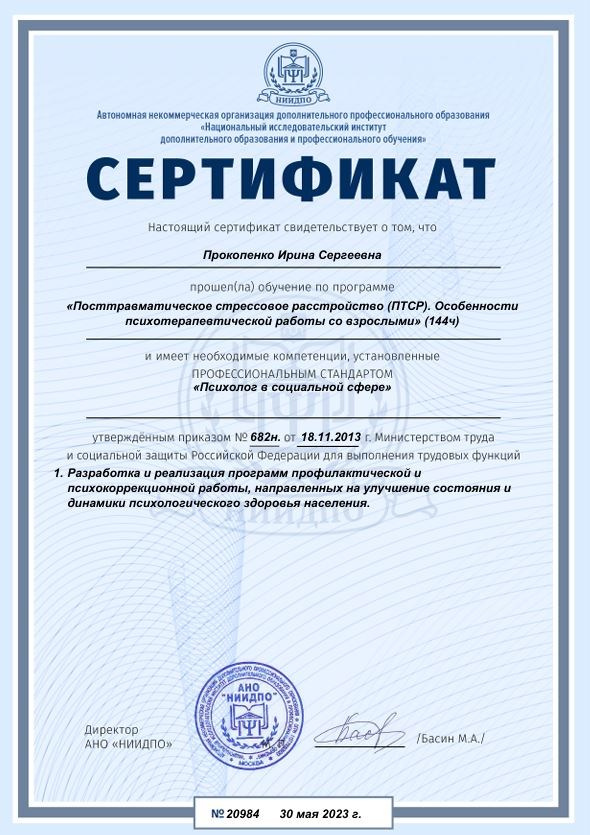 Образование и компетенции. Психолог Ирина Прокопенко Москва