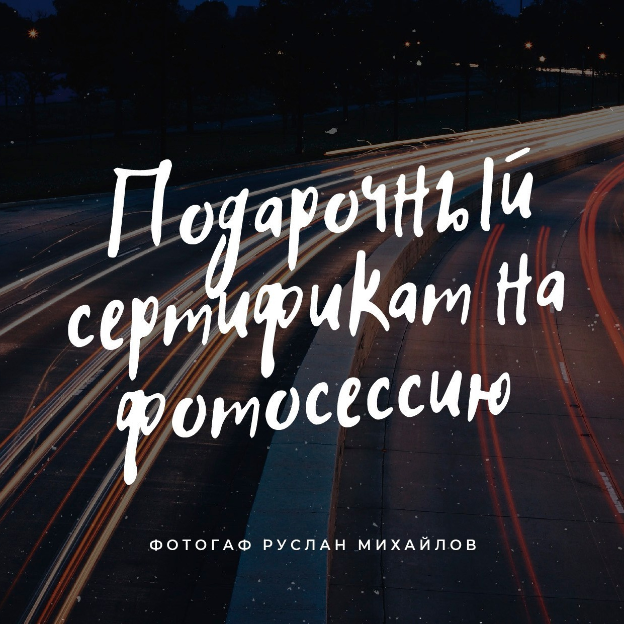 Фотограф видеограф Руслан Михайлов Томск