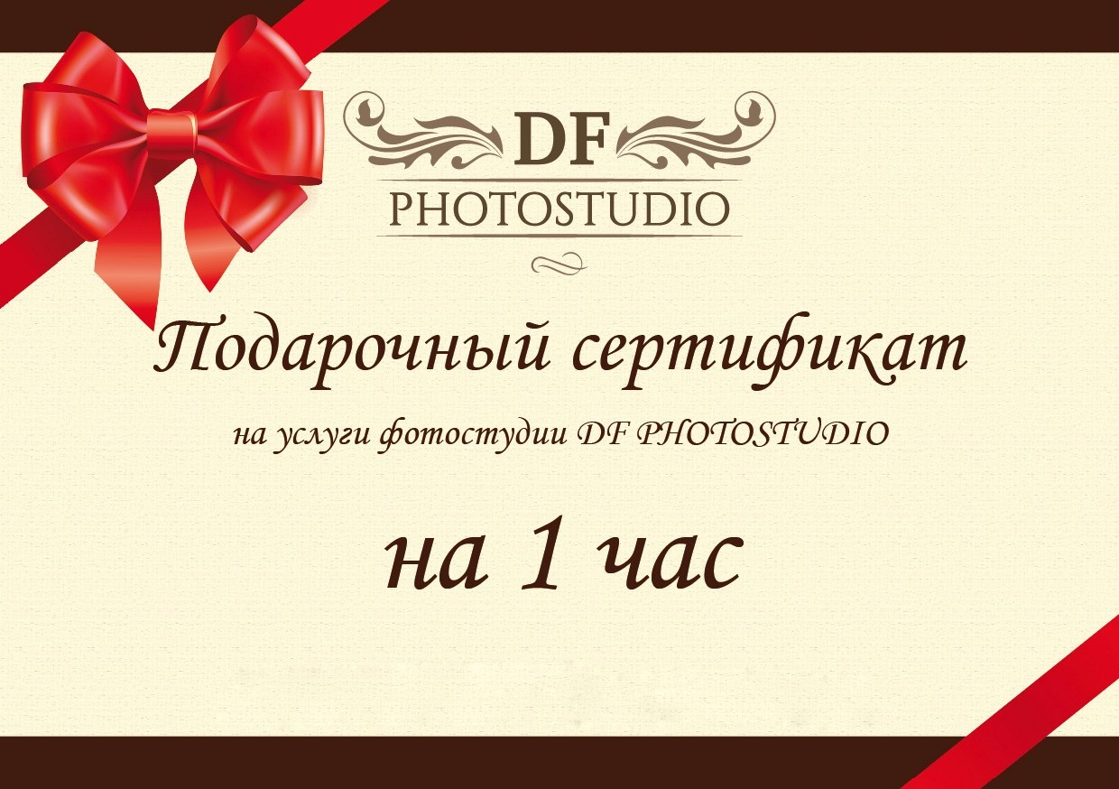 Подарочный сертификат. Фотостудия и видеостудия DF Studio в Туле. Фото, видео, подкасты