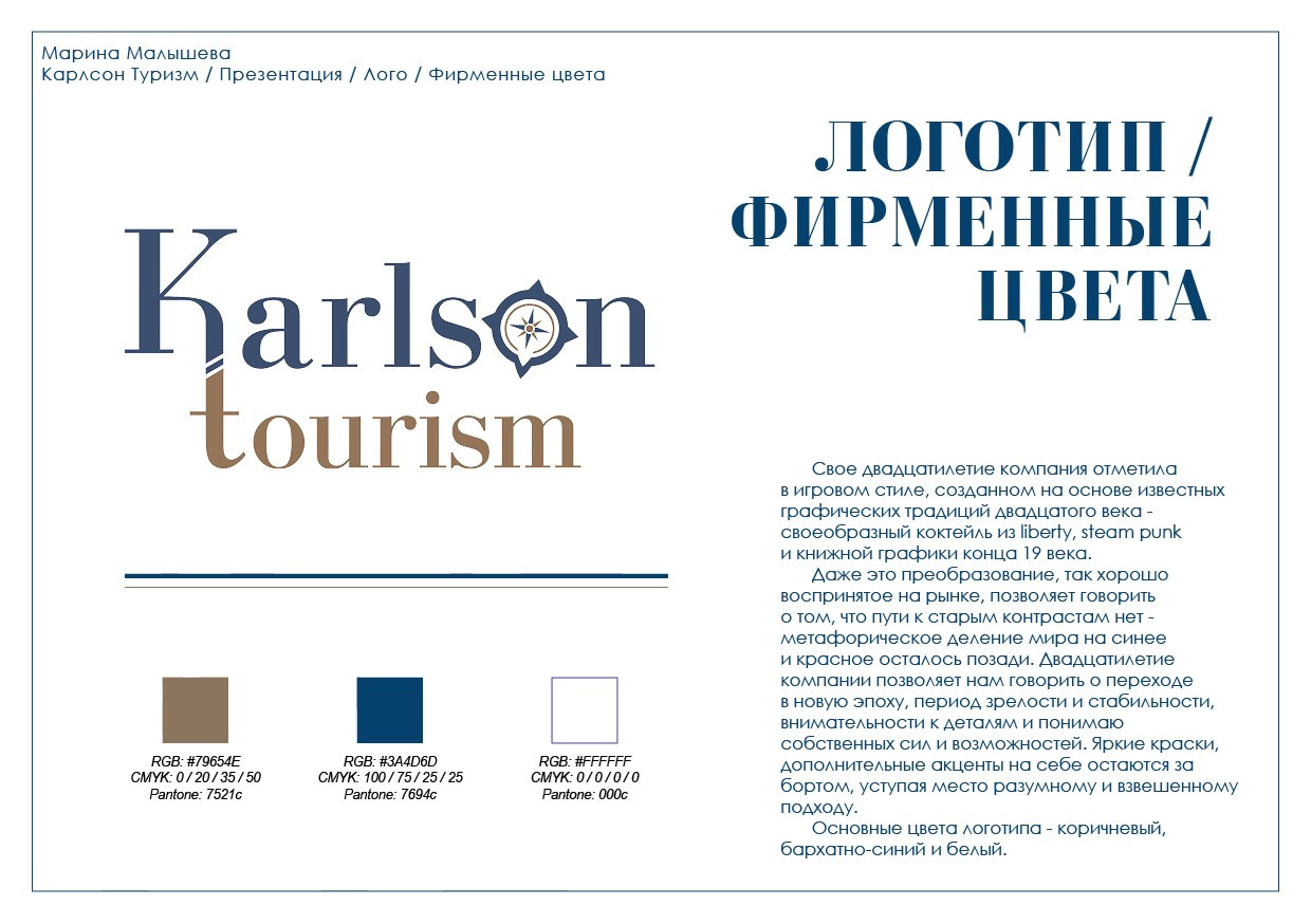 Фирменный стиль компании «Карлсон Туризм». Мира (жы!) и Наваждения