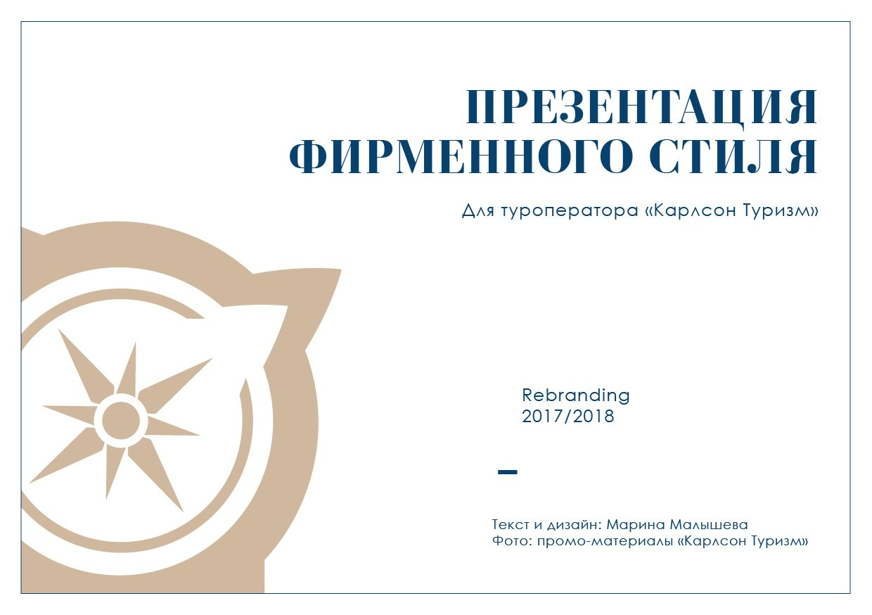 Фирменный стиль компании «Карлсон Туризм». Мира (жы!) и Наваждения