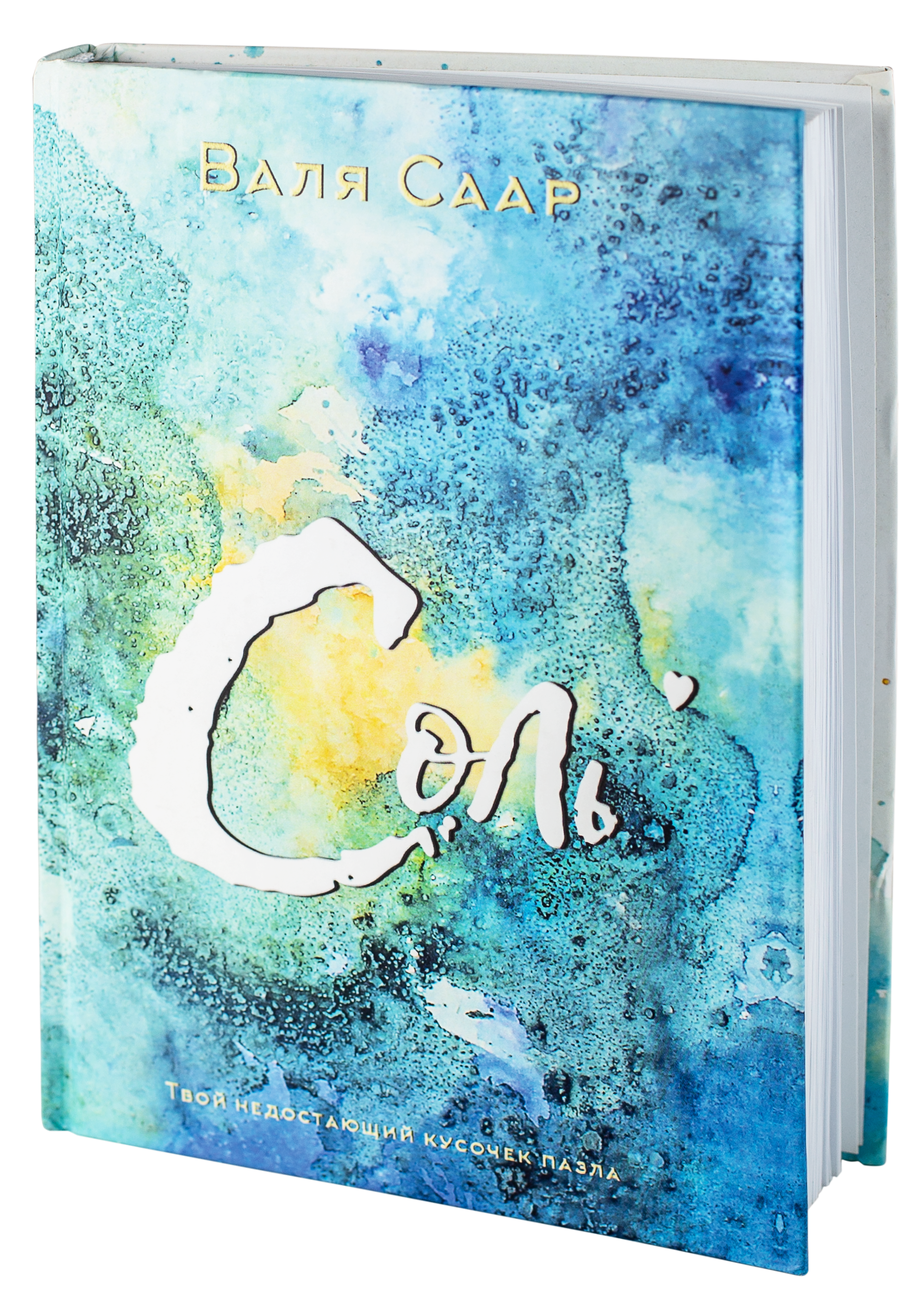 «Соль». Писатель Валя Саар официальный сайт