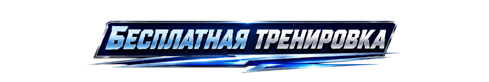 Контакты. Фитнес-тренер в Набережных Челнах — Дмитрий Могилевский | SMART GYM