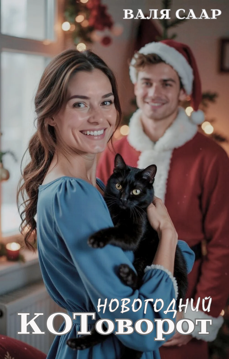 Писатель Валя Саар официальный сайт