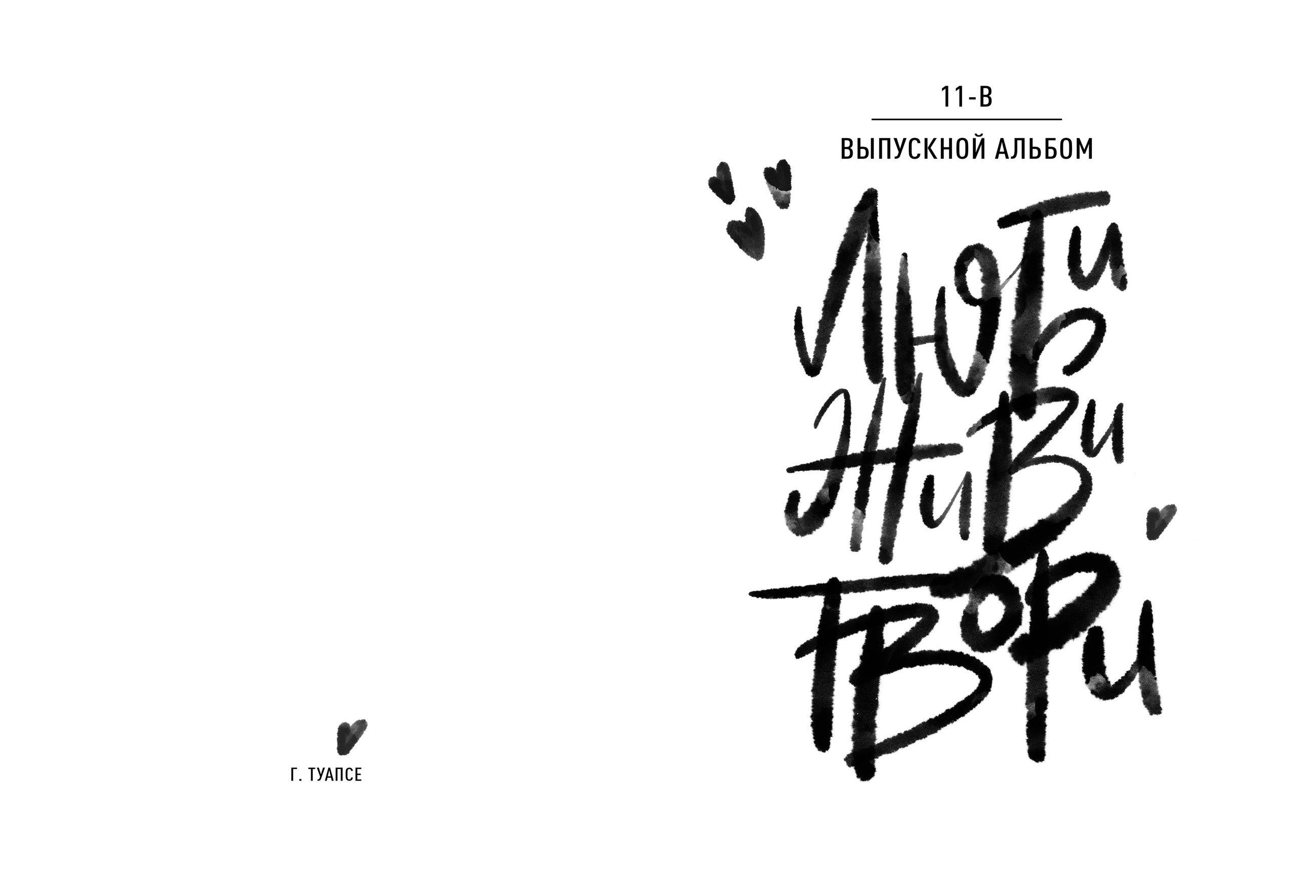 Дизайн альбомов (9-11 класс). Семейный и детский фотограф в Туапсинском районе Кузьмичёва Светлана