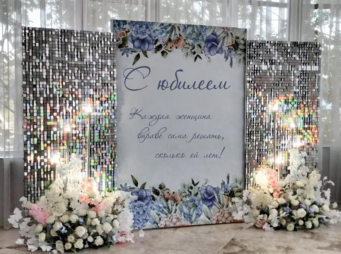 Оформление юбилея. Фотозона на юбилей. Заказать в Воронеже, Липецке,