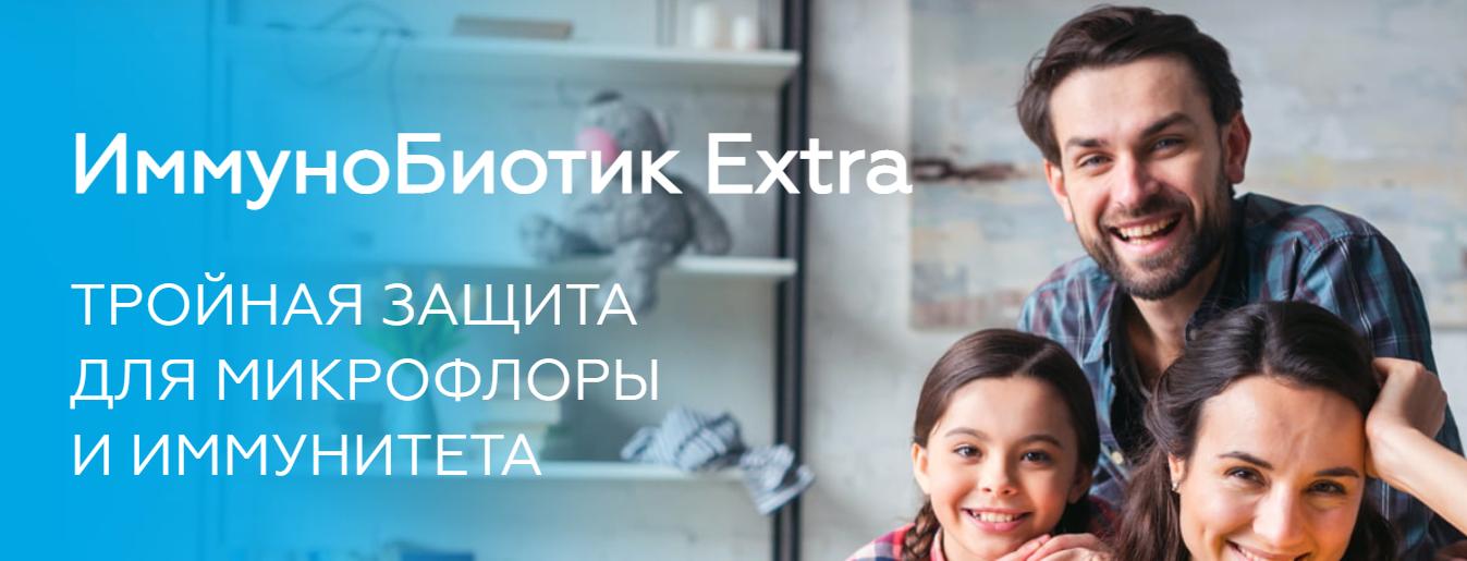 ИммуноБиотик Ехtга. Медицина с душой