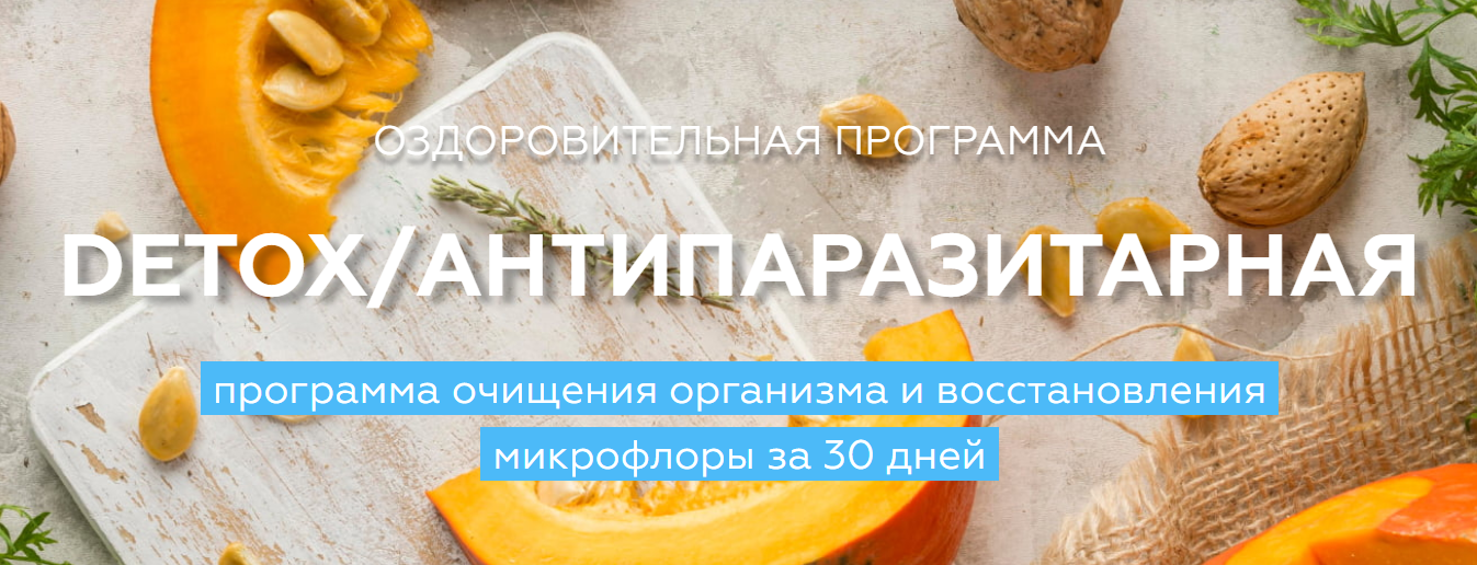 Detox/Антипаразитарная. Медицина с душой