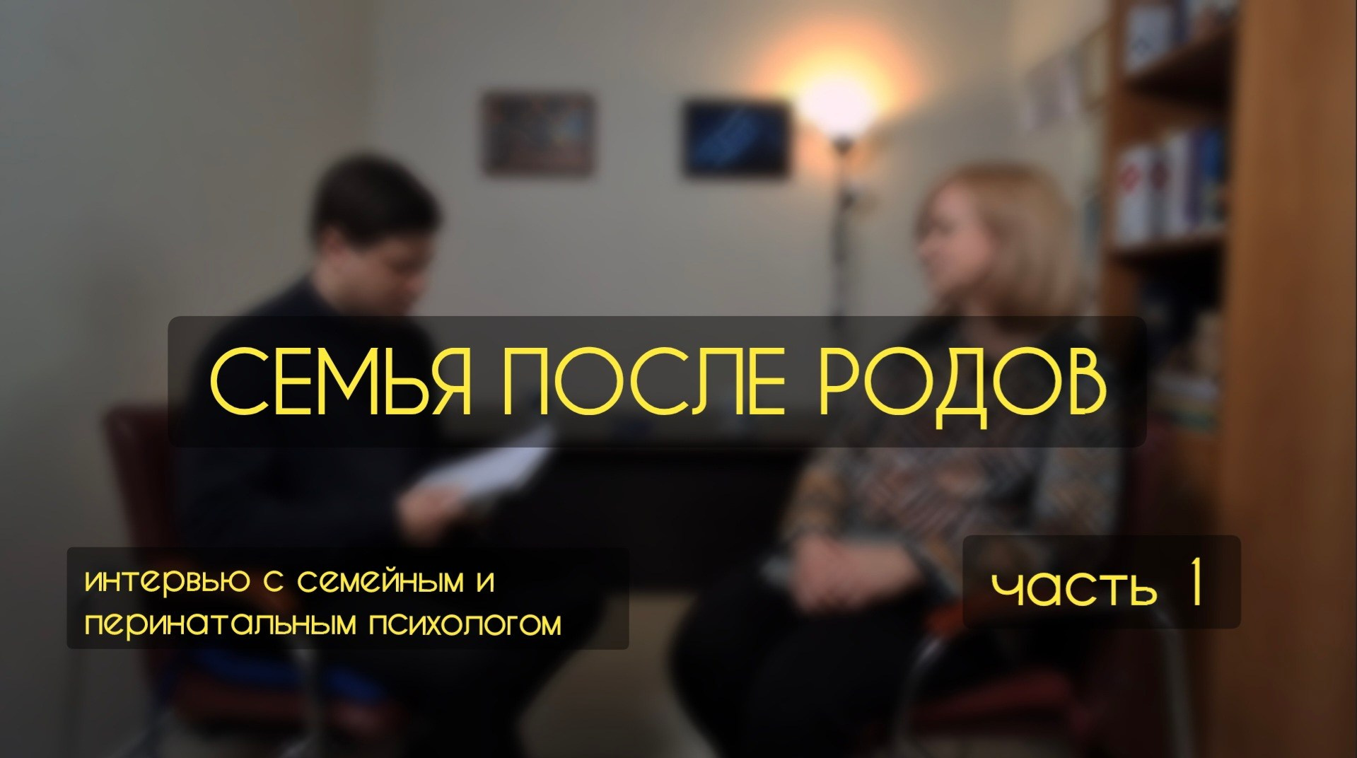 Интервью с семейным и перинатальным психологом Ольгой Таркиной. Психолог в Самаре Павел Владимирович Левченко