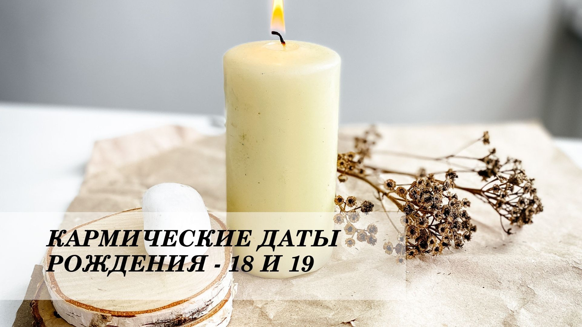 Нумеролог Сергей Горбунов