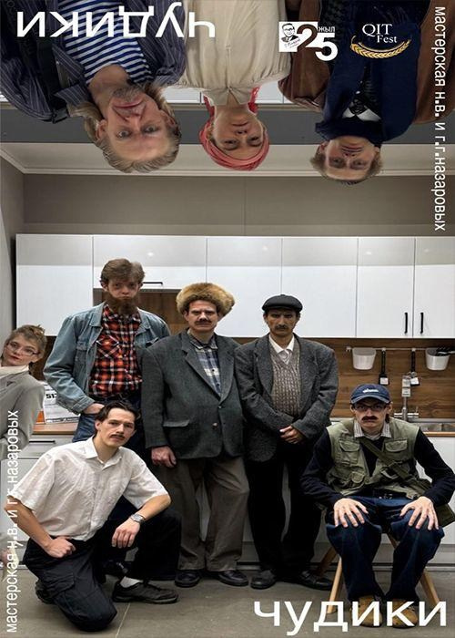 Здесь представлены 11 спектаклей, прошедших отбор фестиваля в 2025 году. Международный театральный фестиваль-лаборатория «QITFest»