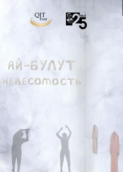 Здесь представлены 11 спектаклей, прошедших отбор фестиваля в 2025 году. Международный театральный фестиваль-лаборатория «QITFest»