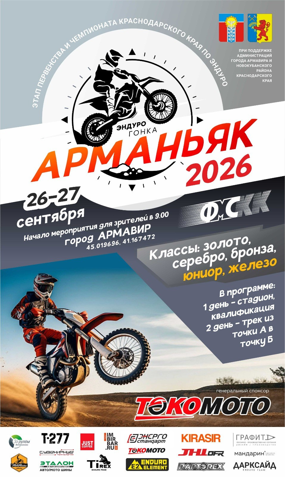 4 этап. Аримавир. 26–27 сентября. Соревнования в Краснодарском крае и за его пределами