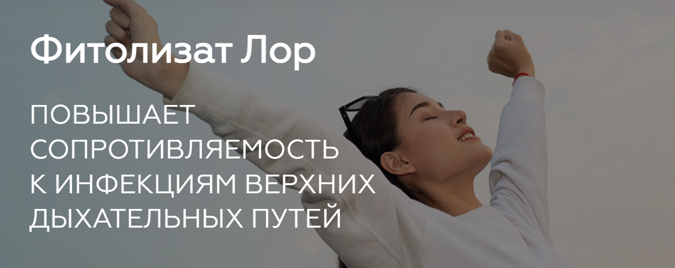 Фитолизат Лор. Медицина с душой