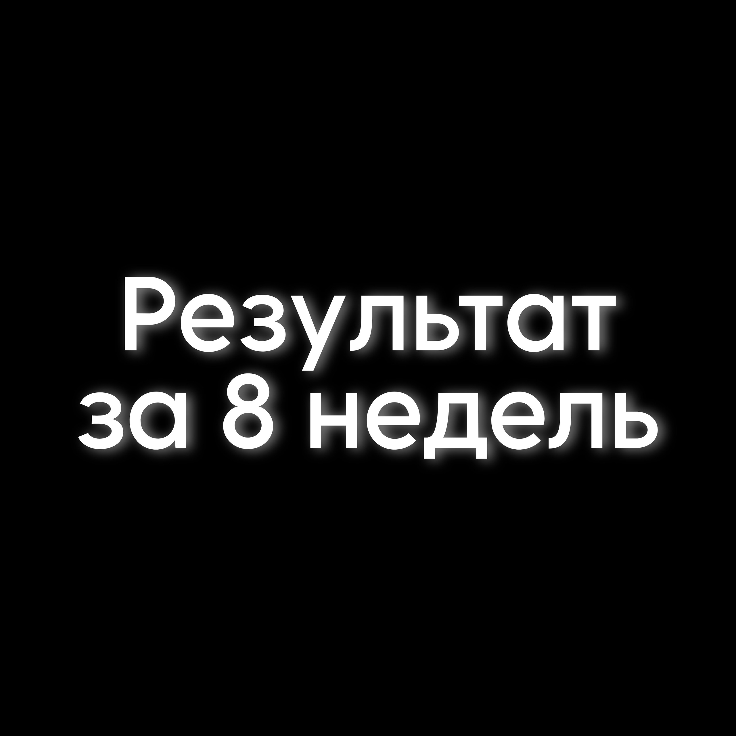 Результат за 8 недель