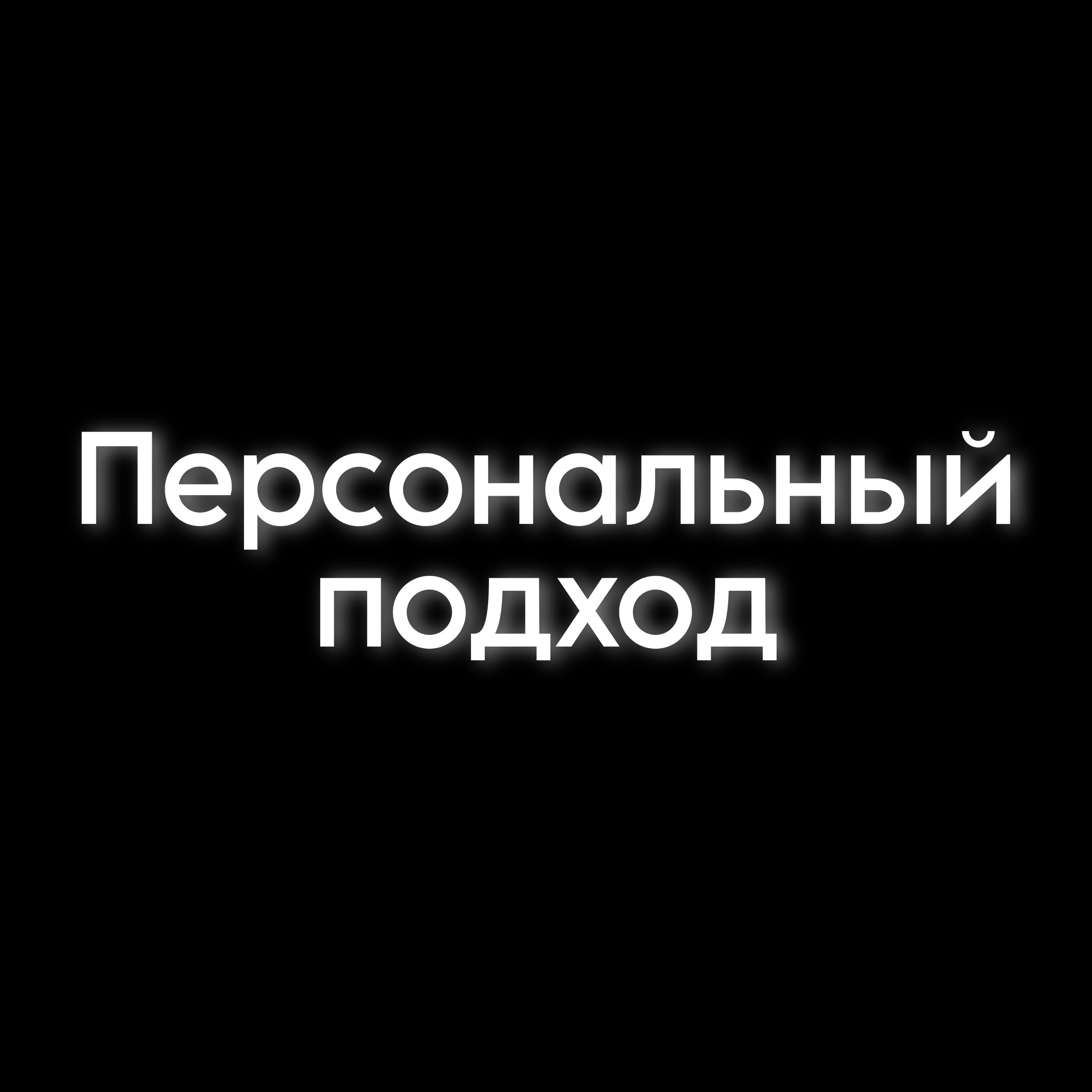 Персональный подход