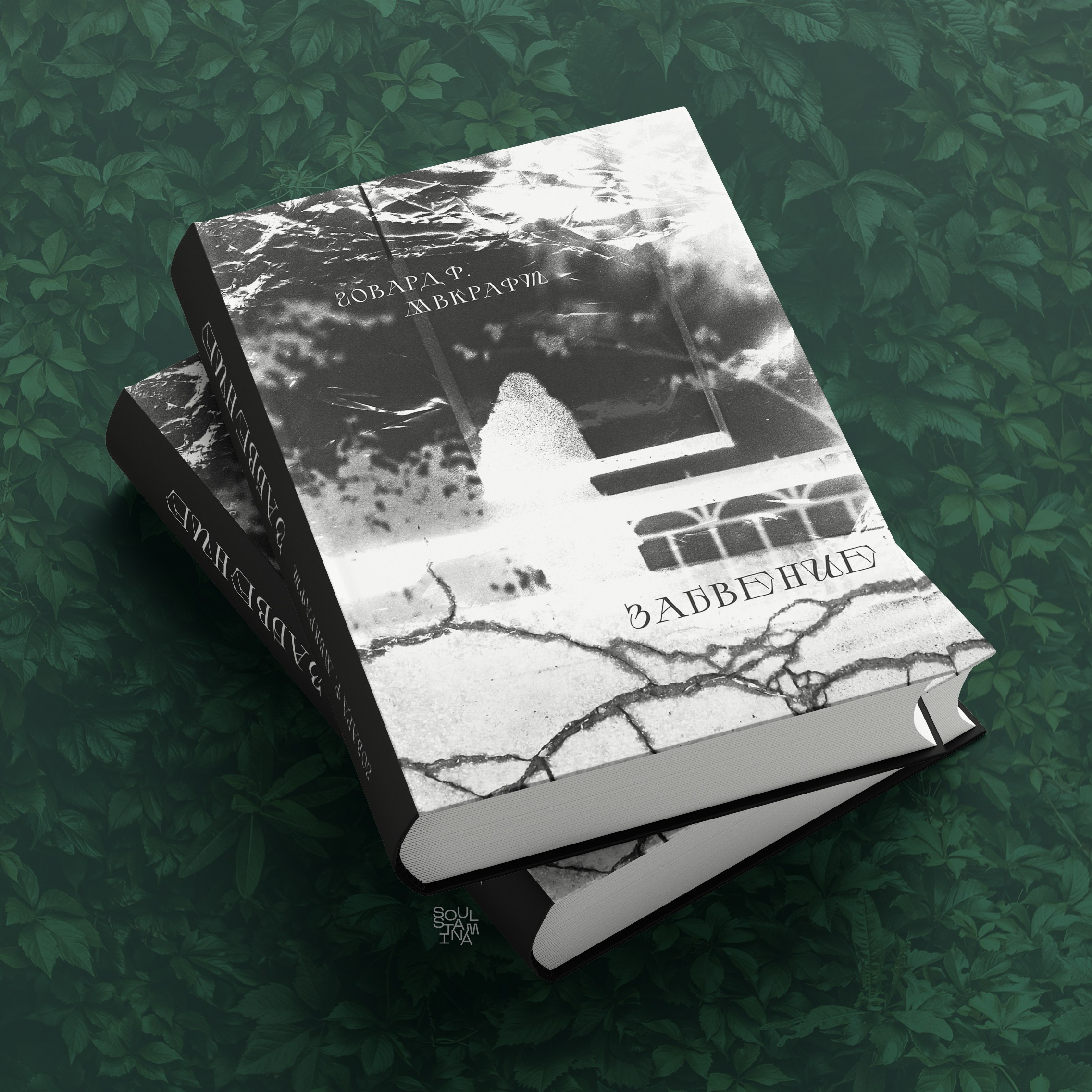 ЛАВКРАФТ. Soulstamina ~ graphic designer & visual artist from St.Petersburg