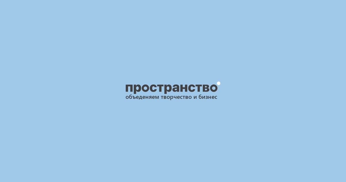 Постоянный свет. Творческая платформа ПРОСТРАНСТВО