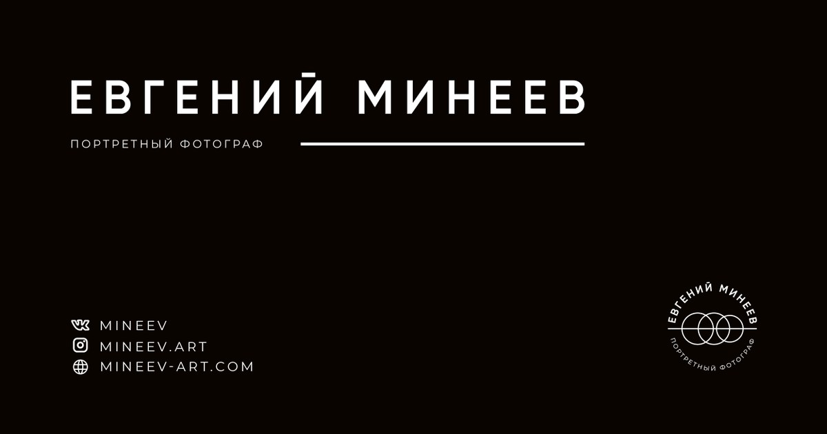 Евгений Минеев — портретный фотограф