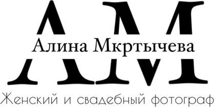 Фотограф Алина Мкртычева