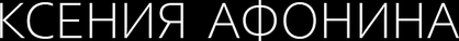 afoninaksenia.ru