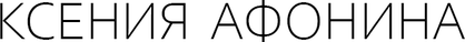 afoninaksenia.ru