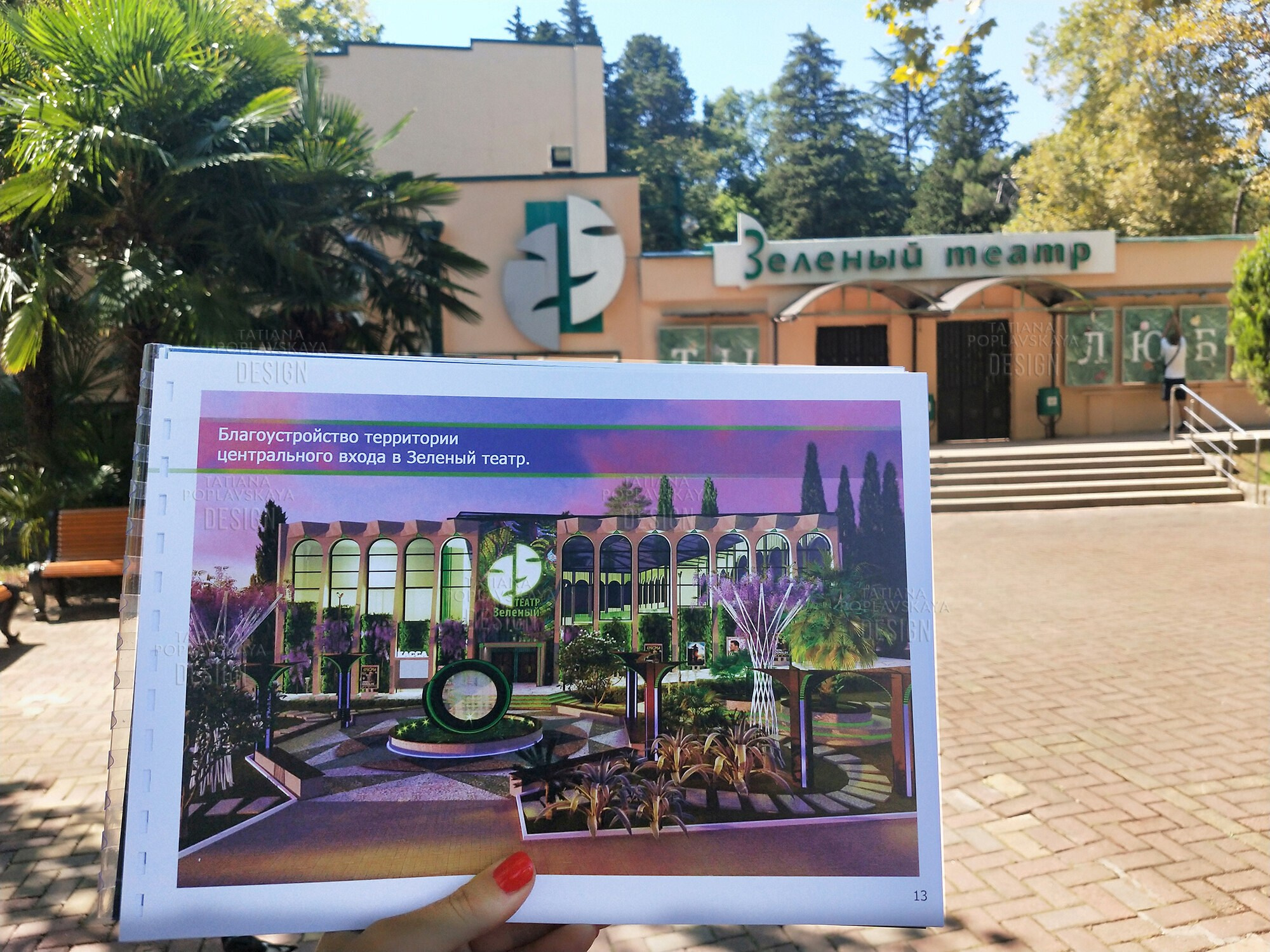 Реконструкция и благоустройство Зеленого Театра парка Ривьера Сочи. Интерьерный дизайнер в Сочи Поплавская Татьяна. Проектирование интерьеров и организация процесса ремонта
