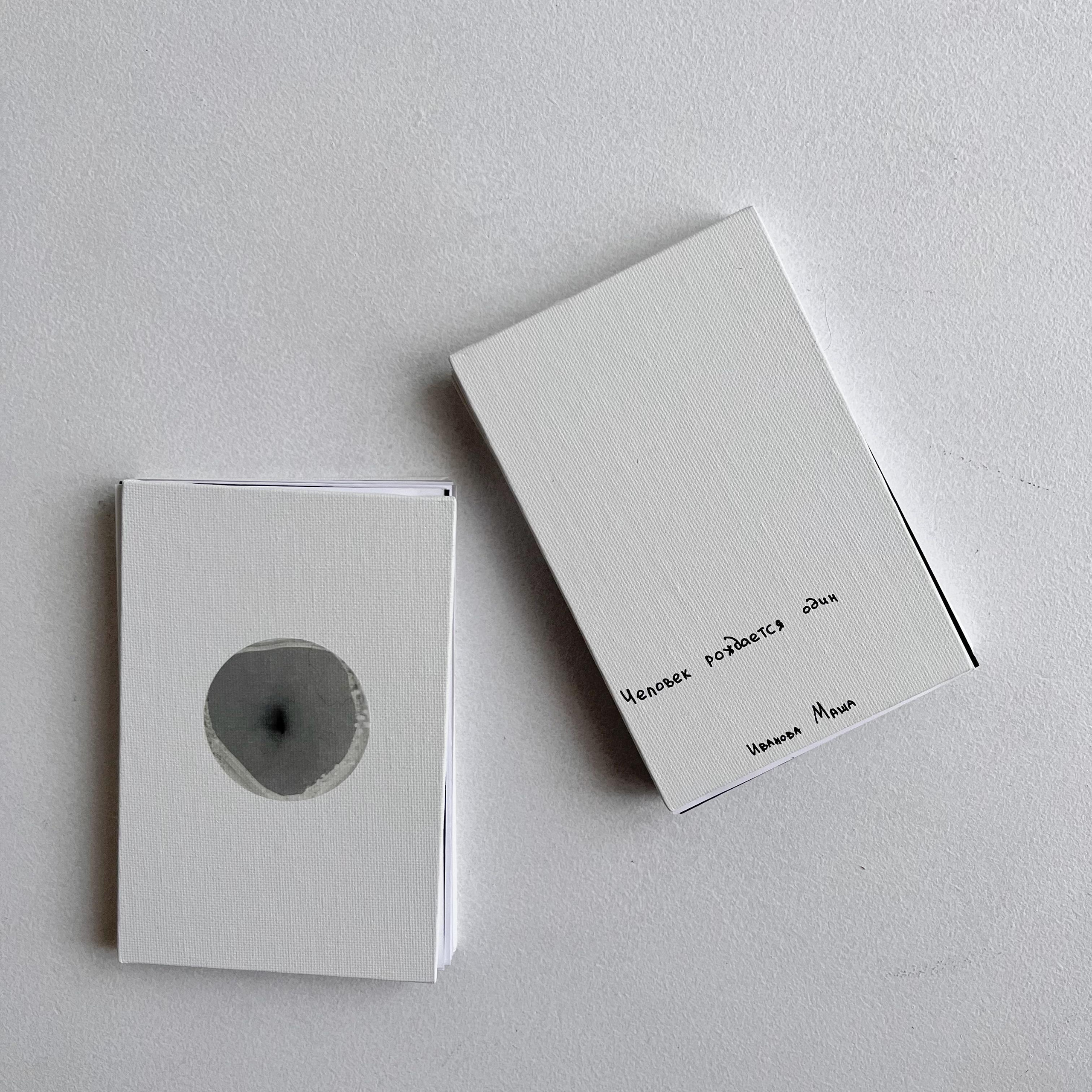 Человек рождается один. Маша Иванова —