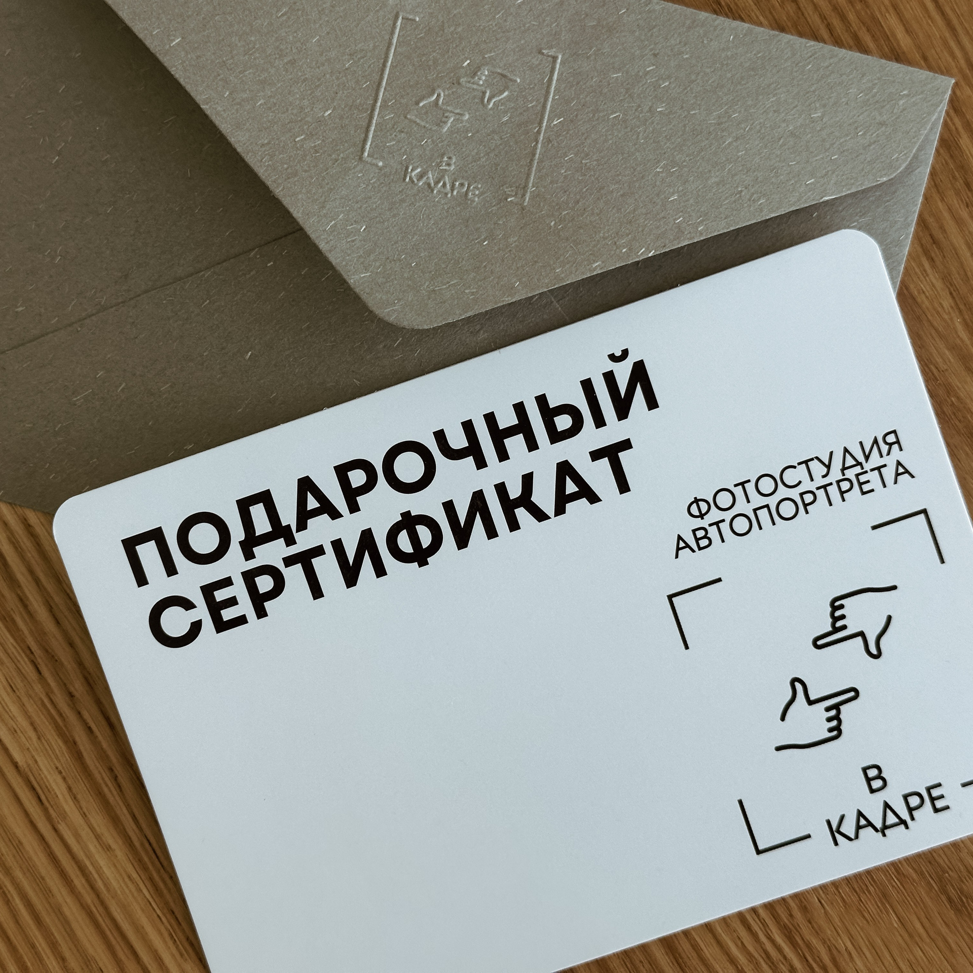 Подарочный сертификат. Фотостудия автопортрета [В КАДРЕ]. Южно-Сахалинск