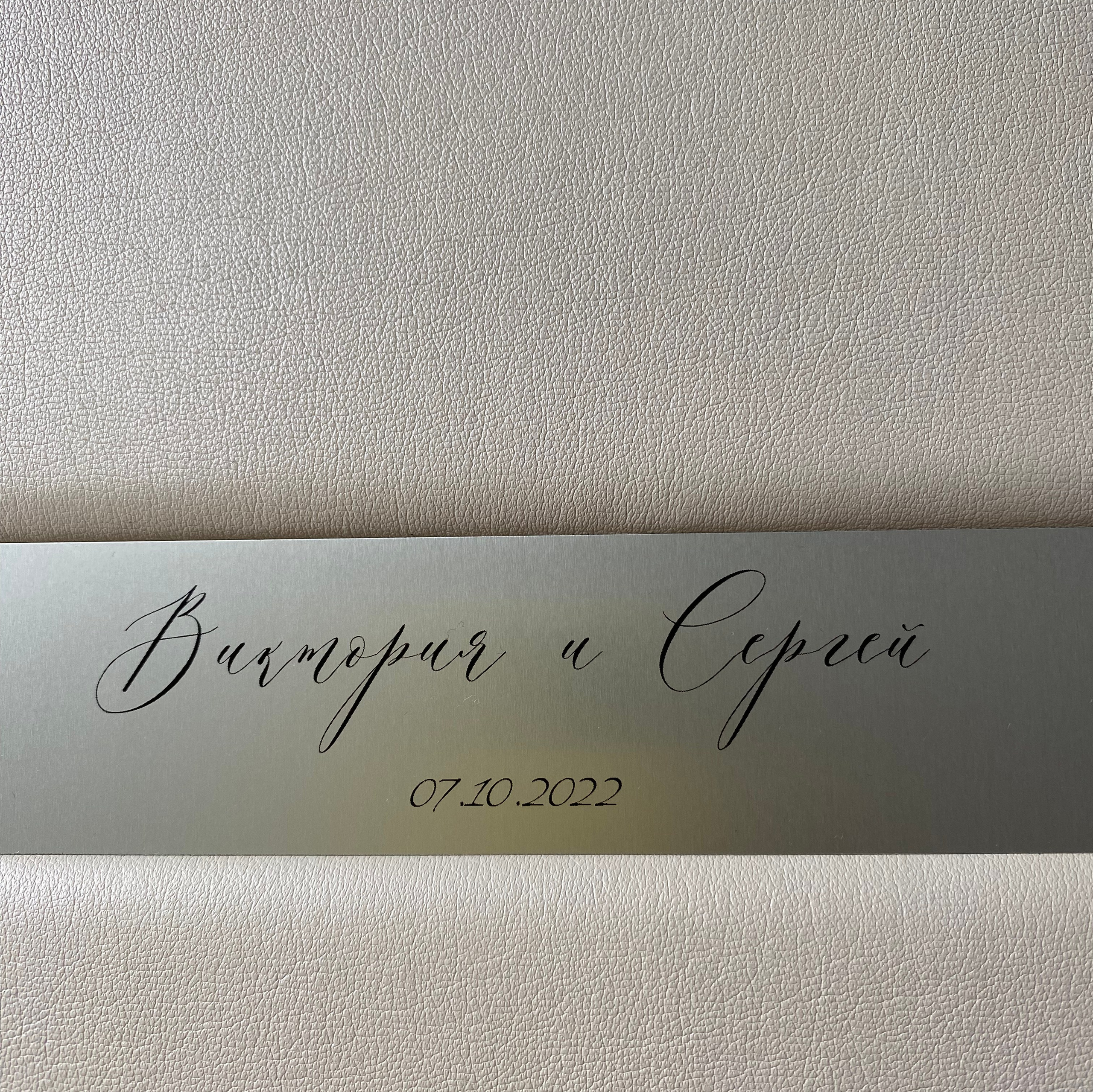 Металлическая вставка с именами молодоженов на свадебной фотокниге