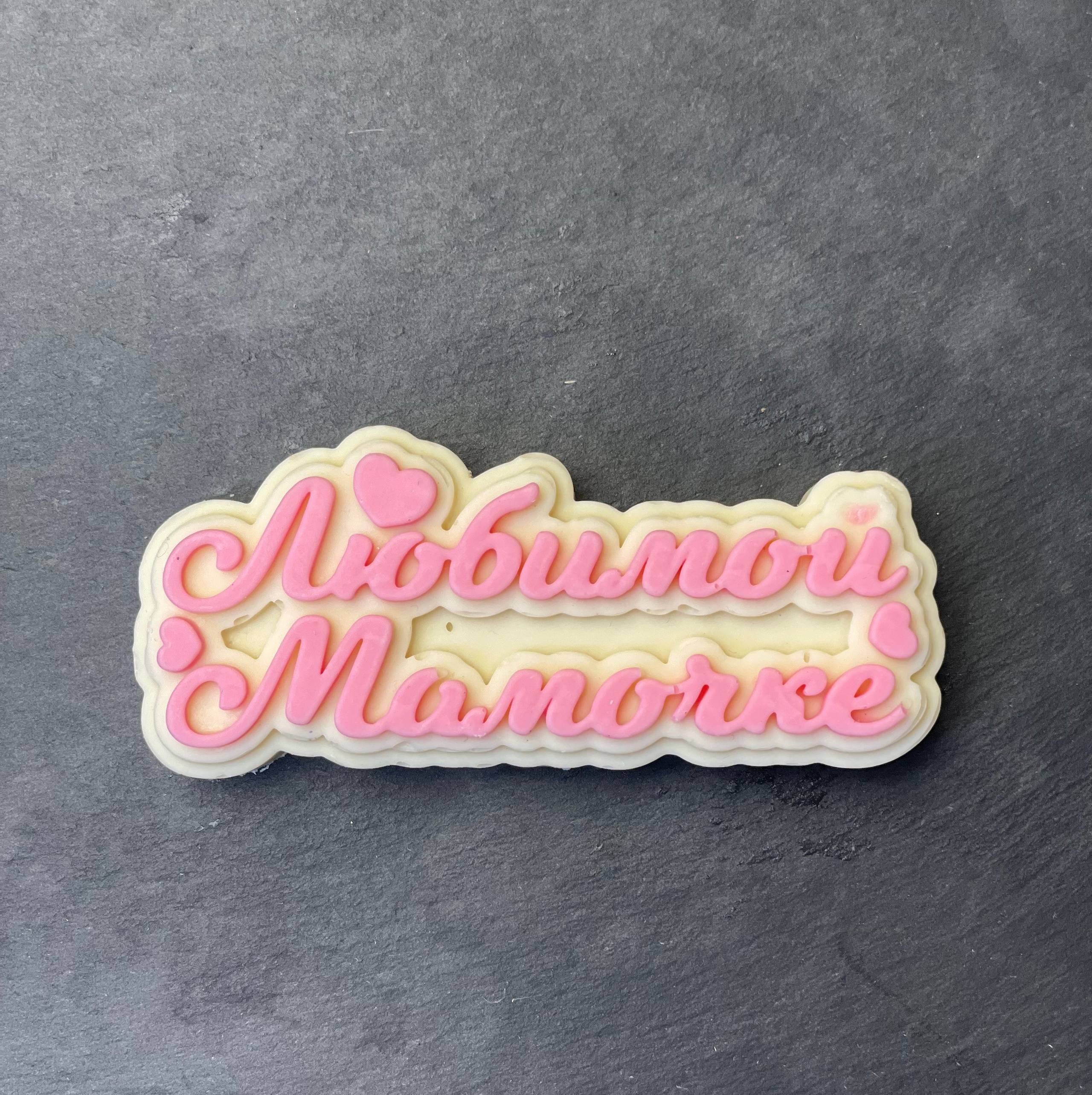 Доп.товар Шоколадная надпись. Клубника в шоколаде в Сургуте