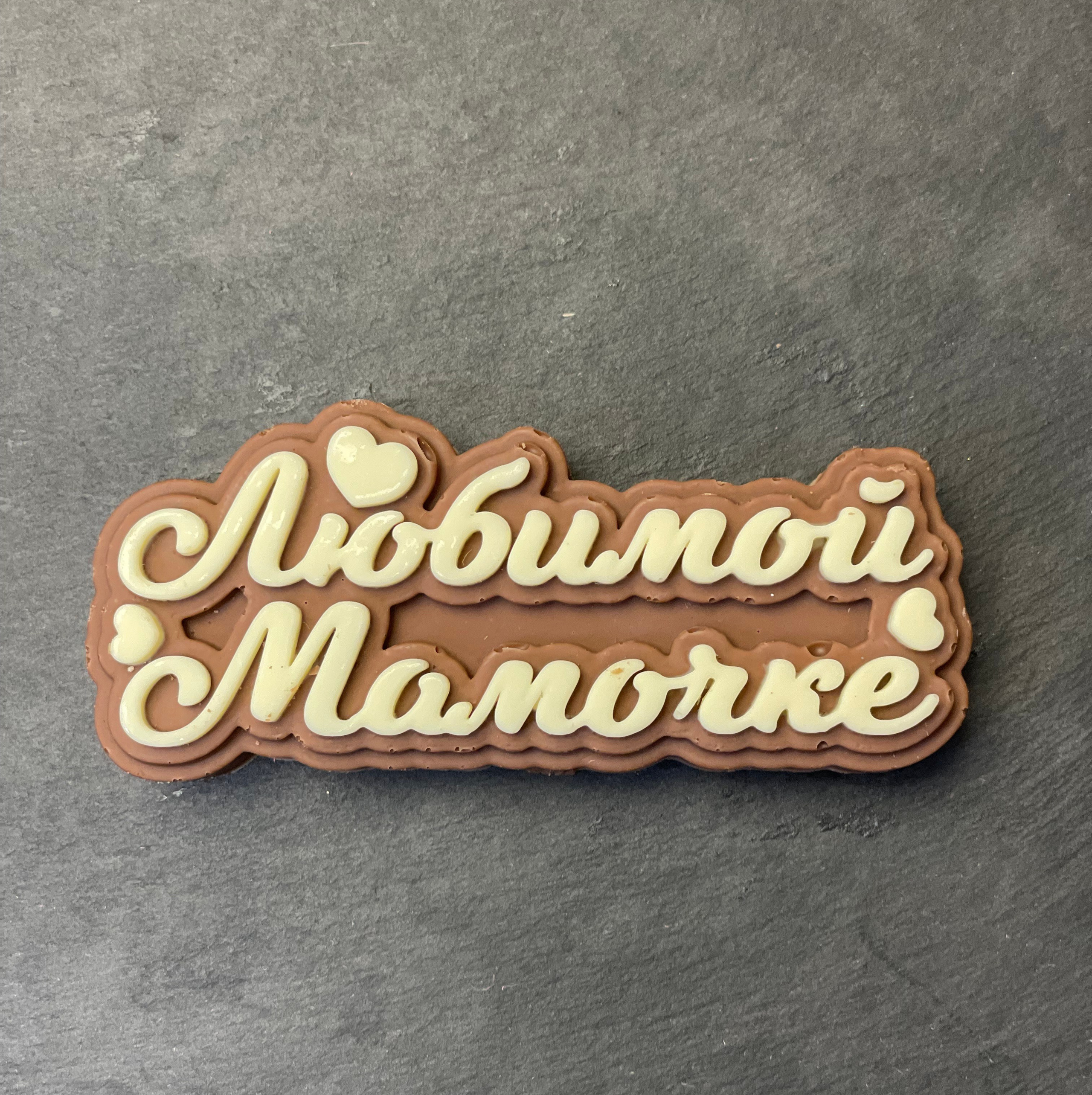 Доп.товар Шоколадная надпись. Клубника в шоколаде в Сургуте