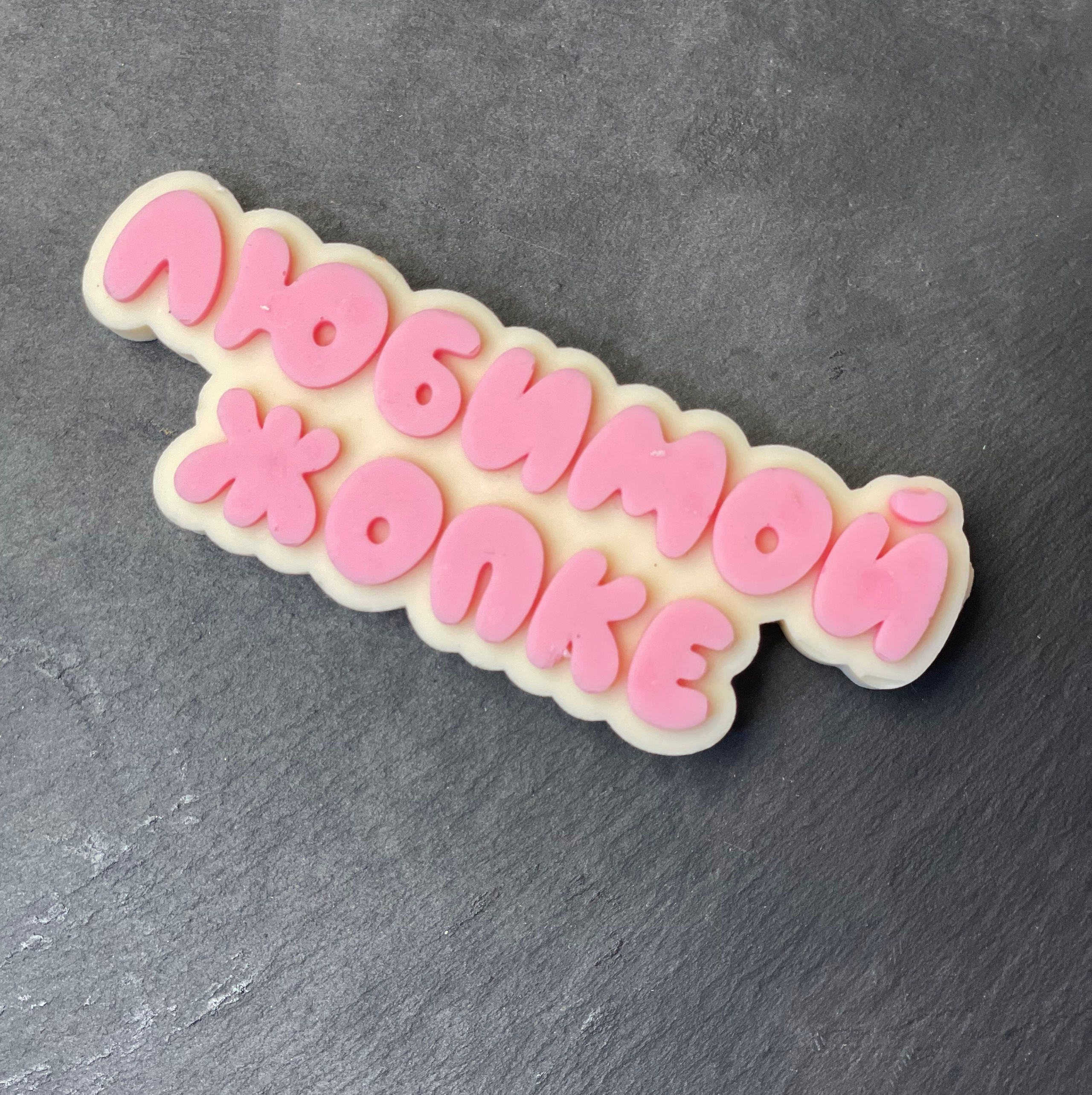 Доп.товар Шоколадная надпись. Клубника в шоколаде в Сургуте