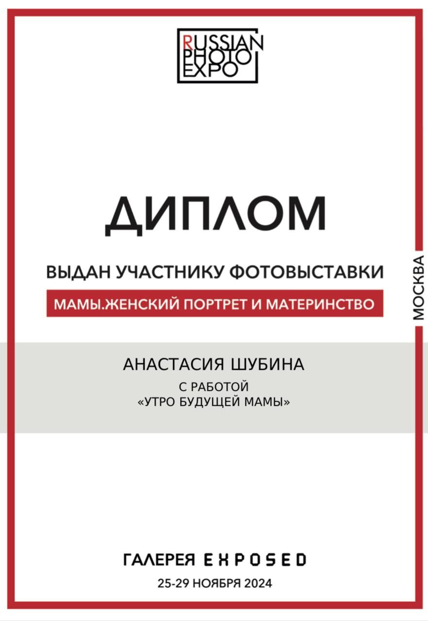 Выставка «Мамы».Москва. Детский и семейный фотограф в Чите Анастасия Шубина