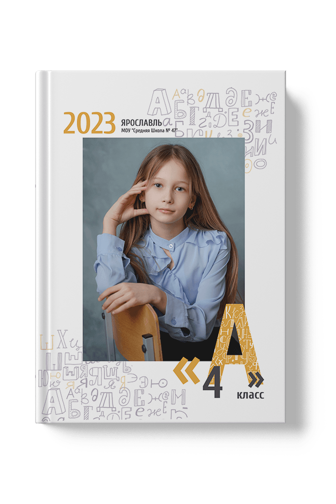 4 классы. ВЫПУСКНЫЕ АЛЬБОМЫ В ЯРОСЛАВСКОЙ ОБЛАСТИ ËЛЬ