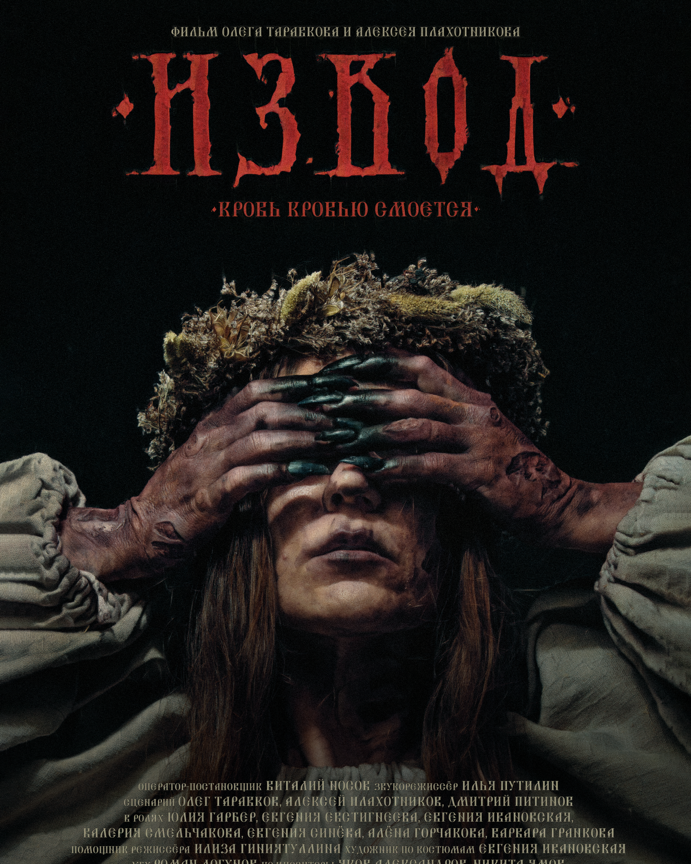 История создания фильма. Славянский инди-хоррор | ужасы, триллер, драма | 2025