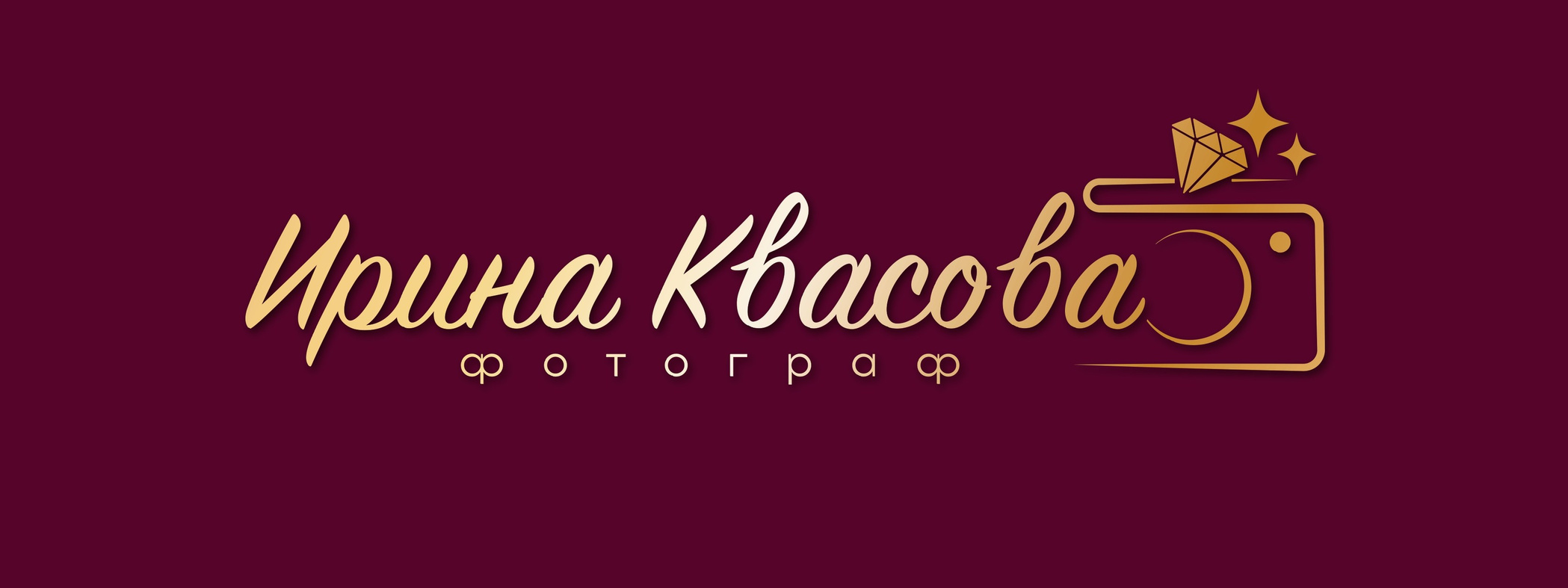 Контакты. Ирина Квасова | Фотограф | Тюмень