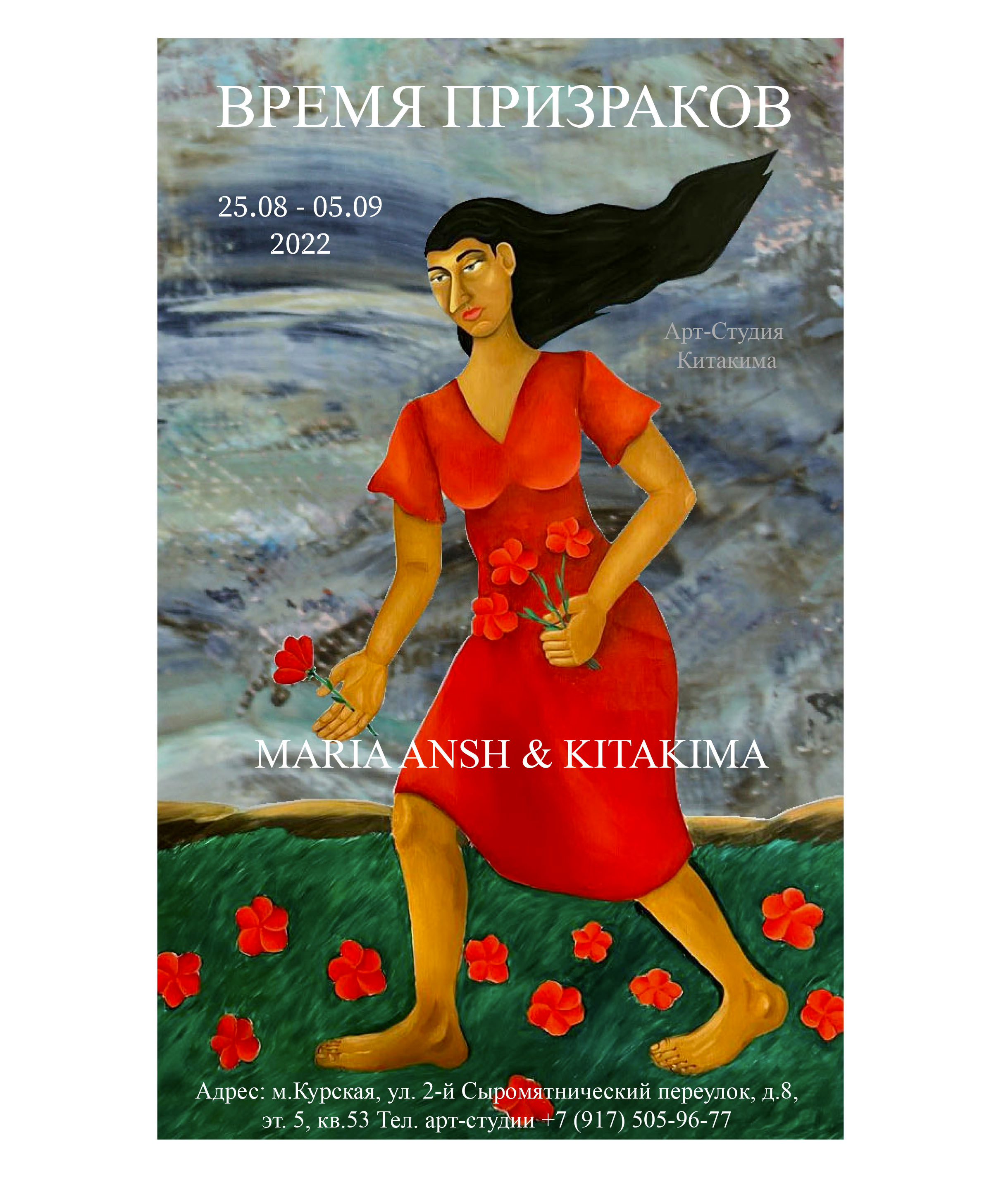 Персональная выставка «Время призраков». Artist Maria Ansh