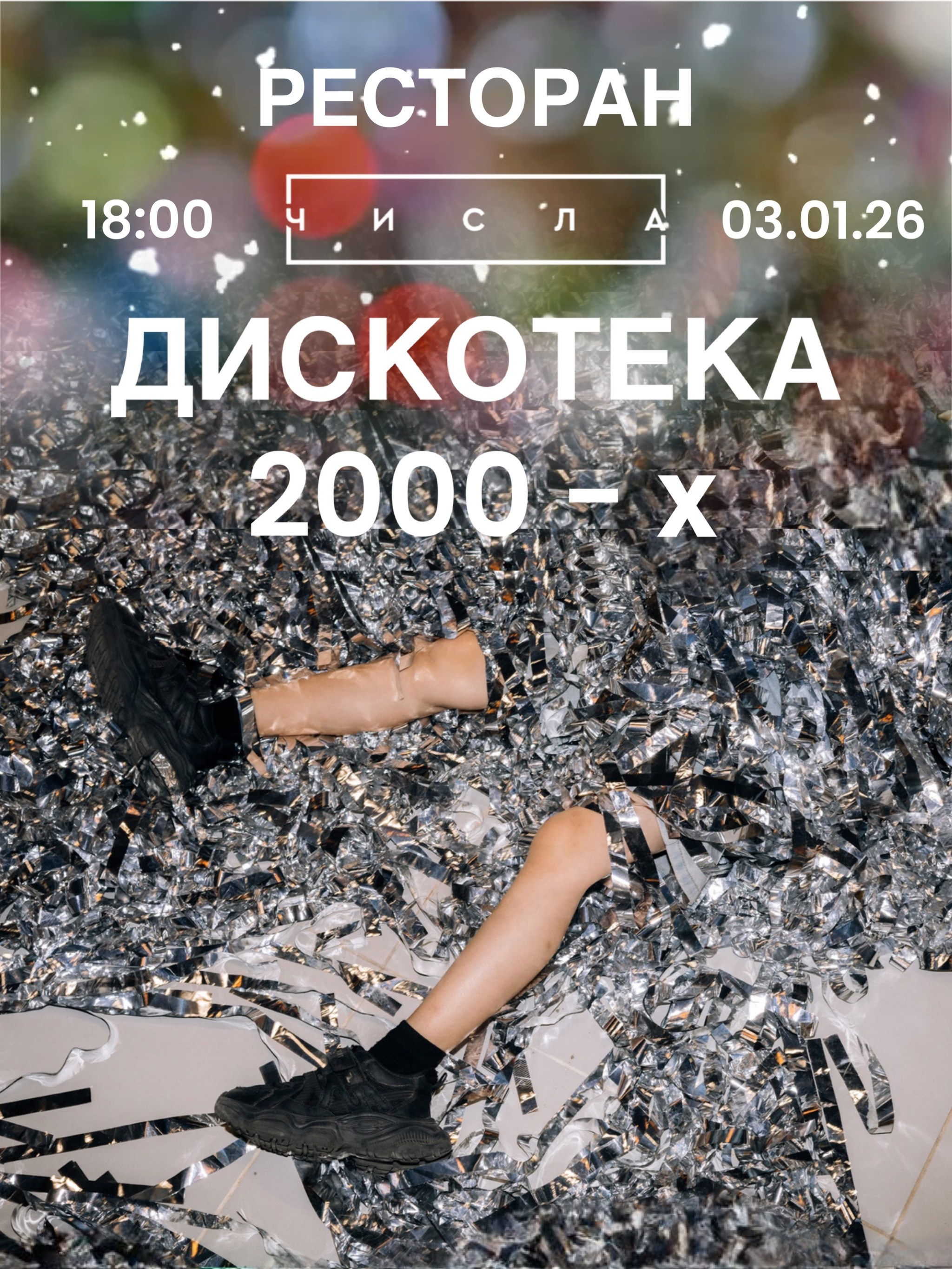 03.01.26 «ДИСКОТЕКА 2000-х». Главная