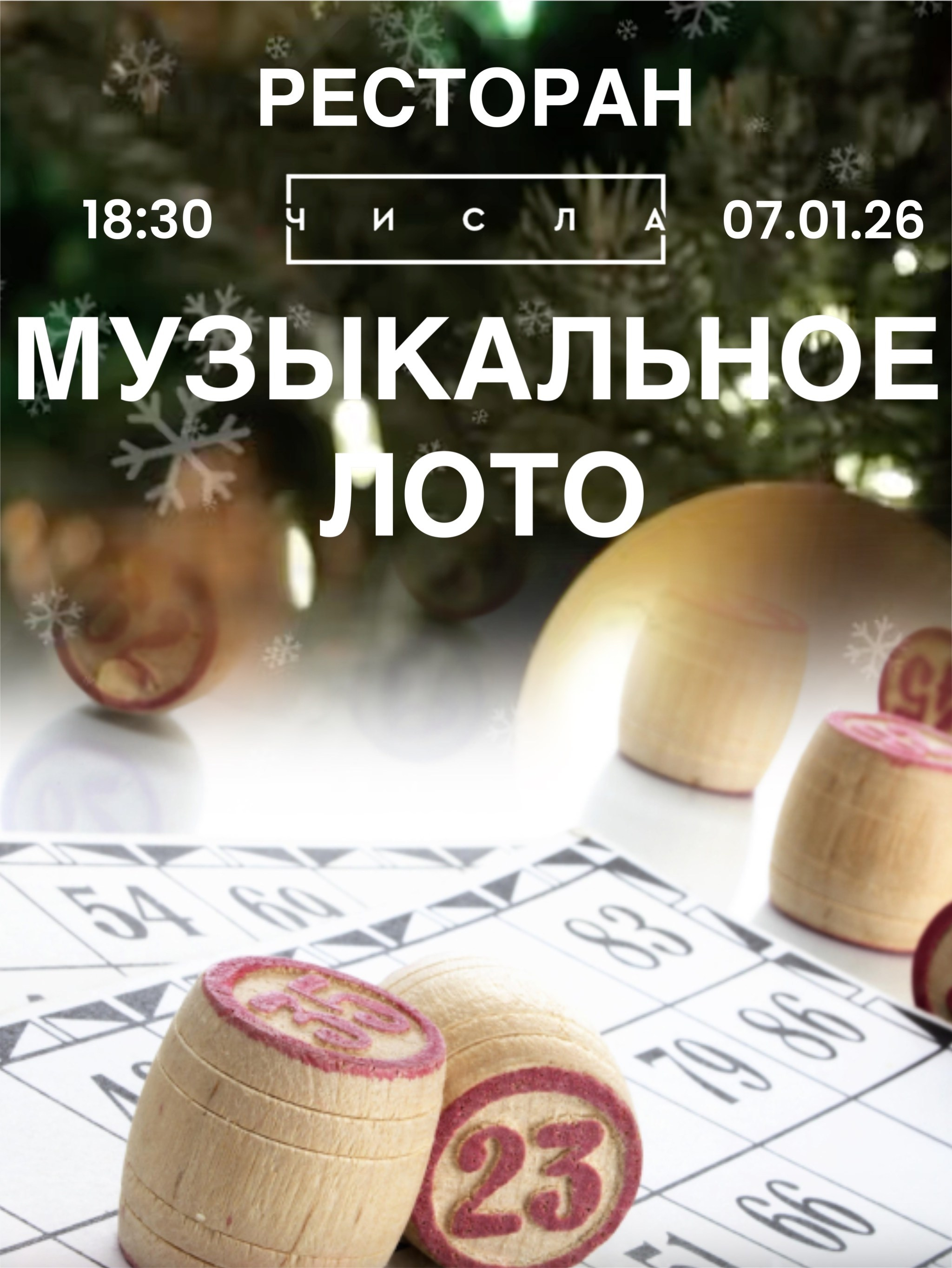 07.01.26 «МУЗЫКАЛЬНОЕ ЛОТО». Главная