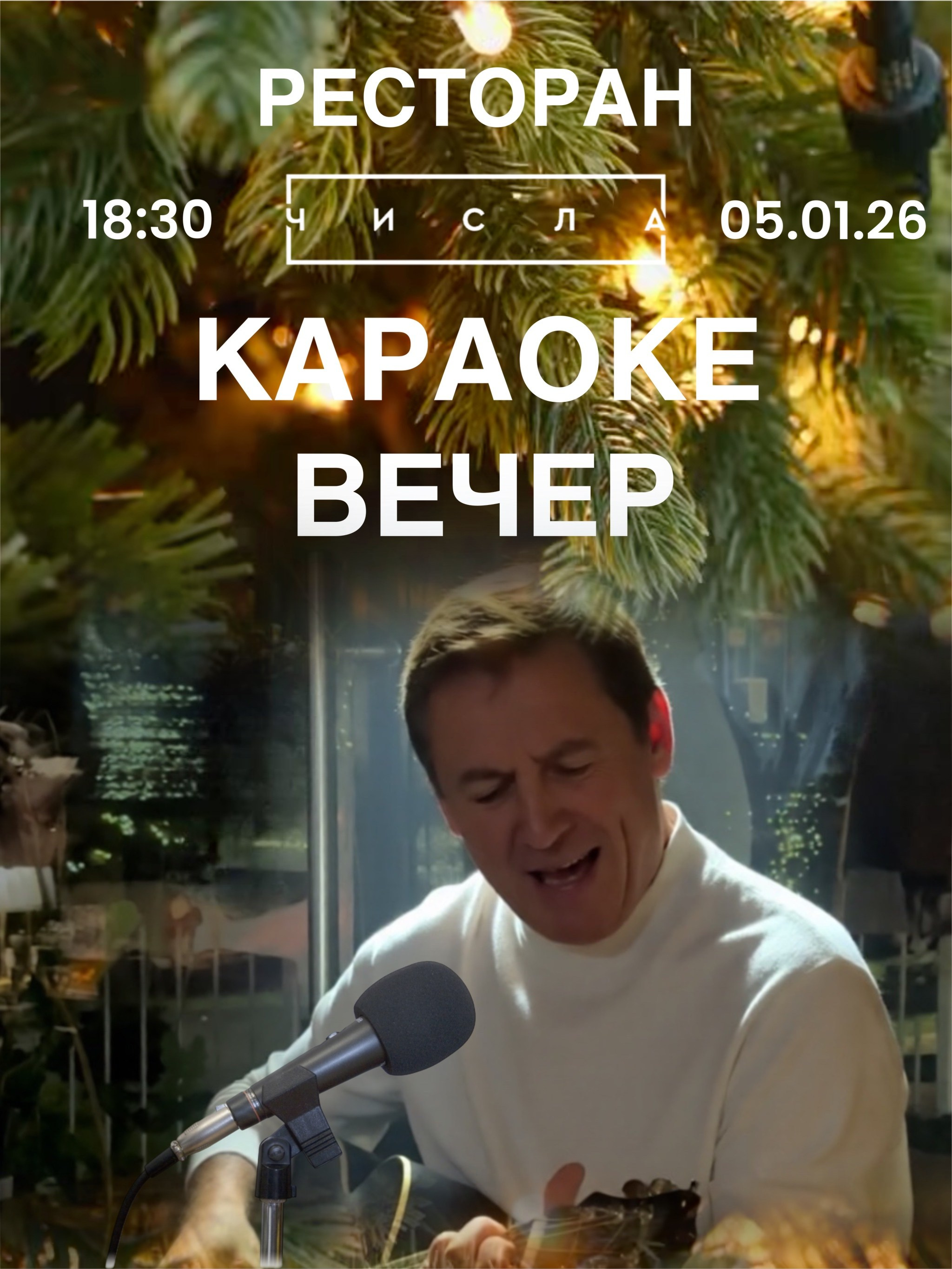 05.01.26 «КАРАОКЕ ВЕЧЕР». Главная